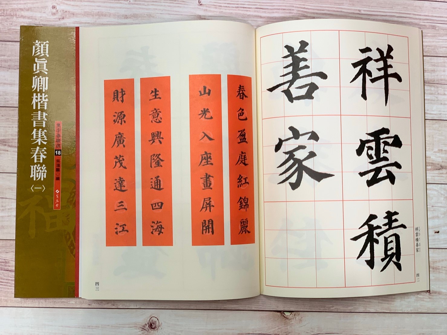 春聯(18)《顏真卿楷書集春聯(1)》 吳鴻鵬 編 蕙風堂出版  