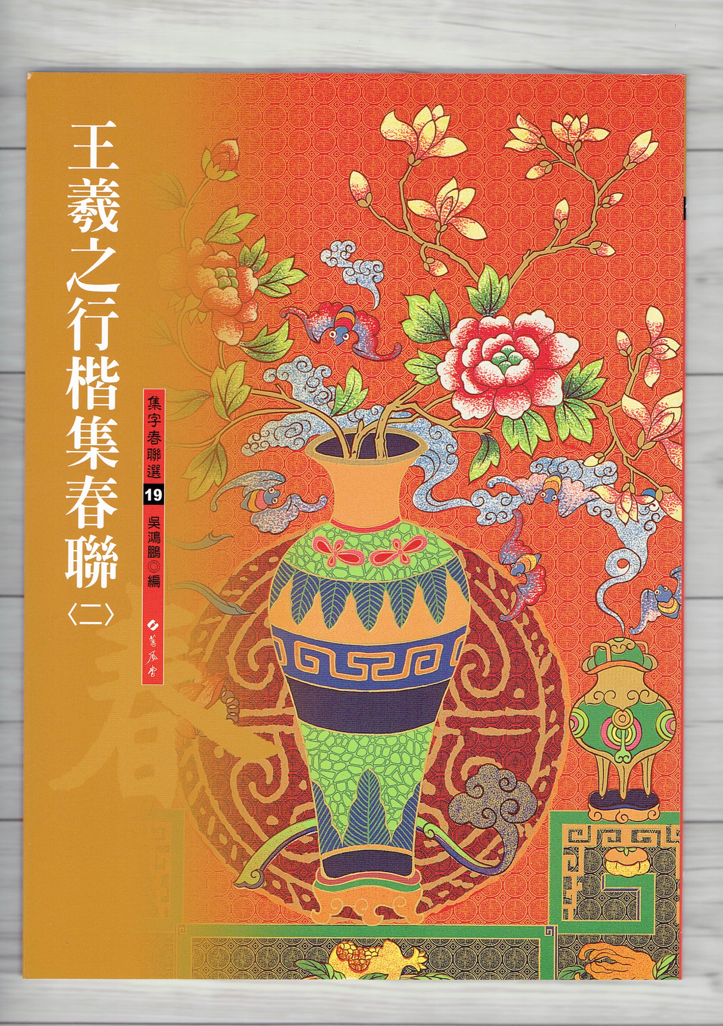 春聯(19)《王羲之行楷集春聯(2)》 吳鴻鵬 編 蕙風堂出版  