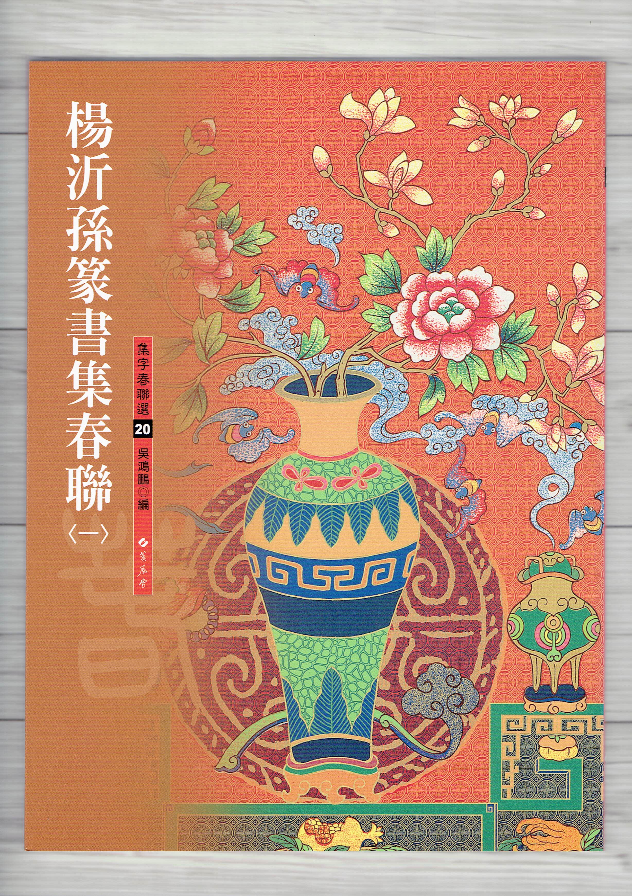 春聯(20)《楊沂孫篆書集春春聯(1)》 吳鴻鵬 編 蕙風堂出版  