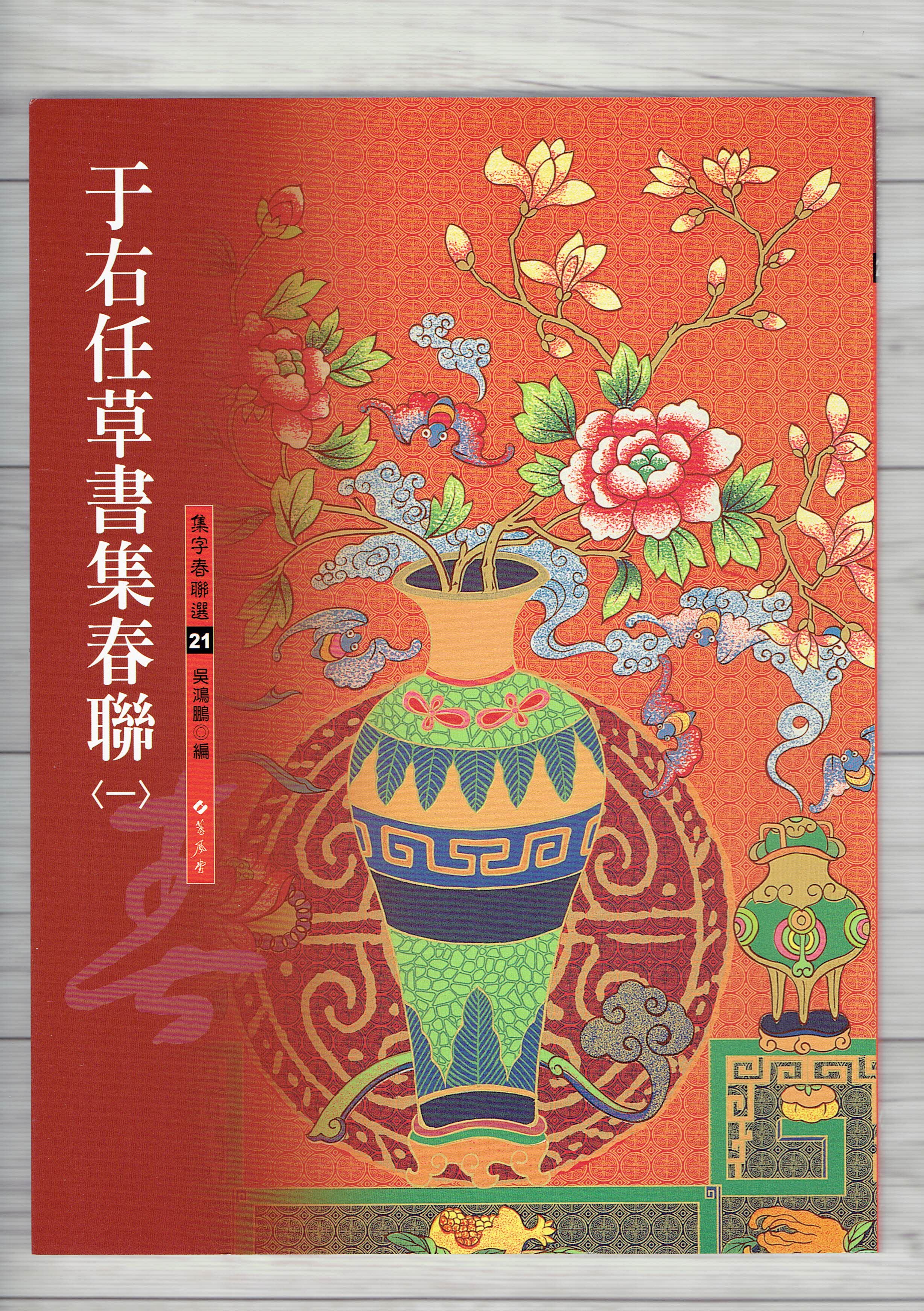 春聯(21)《于右任草書集春聯(1)》 吳鴻鵬 編 蕙風堂出版  
