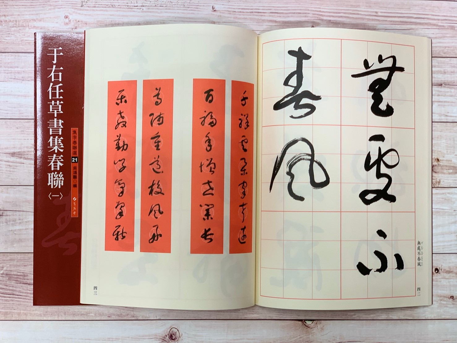 春聯(21)《于右任草書集春聯(1)》 吳鴻鵬 編 蕙風堂出版  
