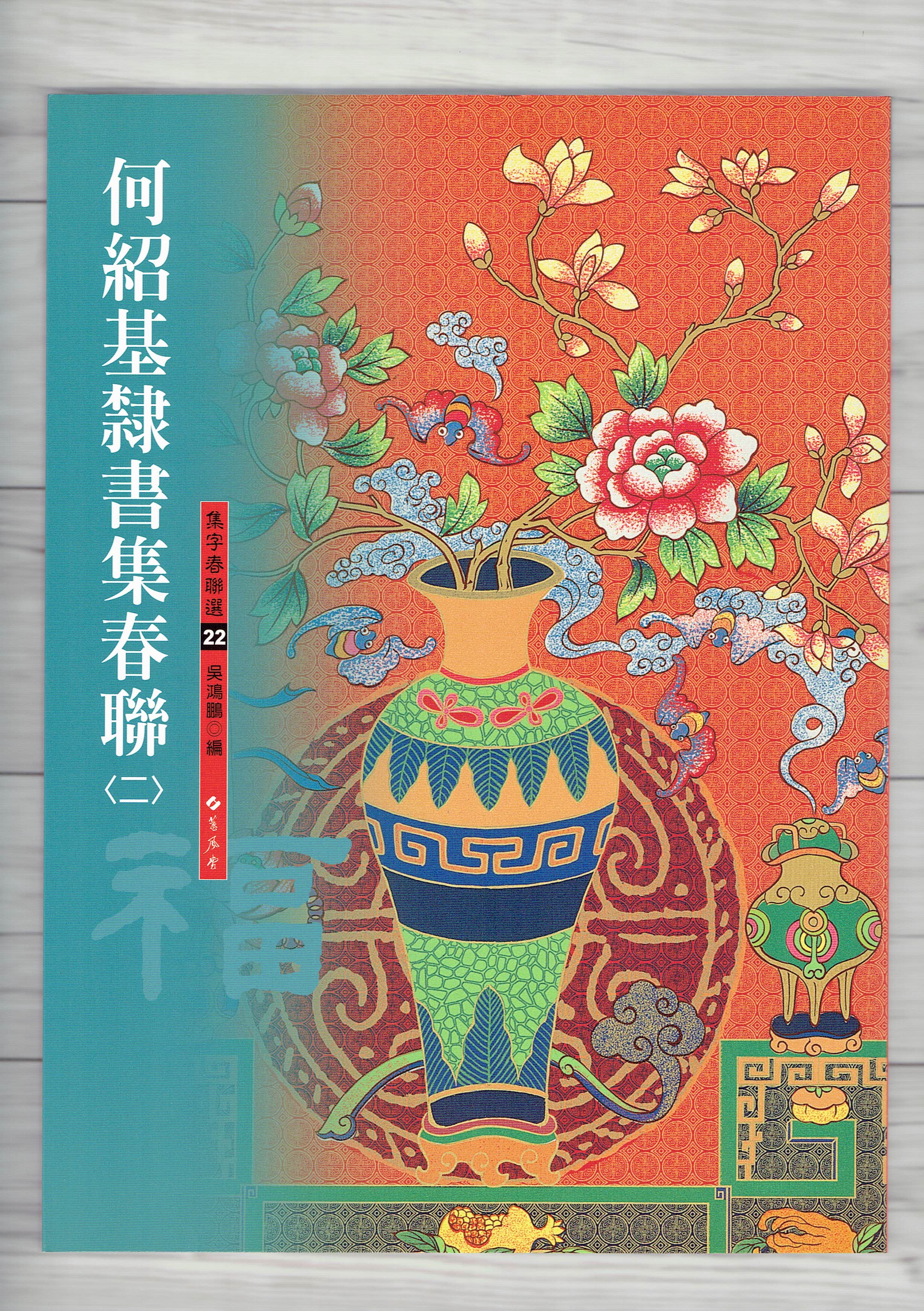 春聯(22)《何紹基隸書集春聯(2)》 吳鴻鵬 編 蕙風堂出版  