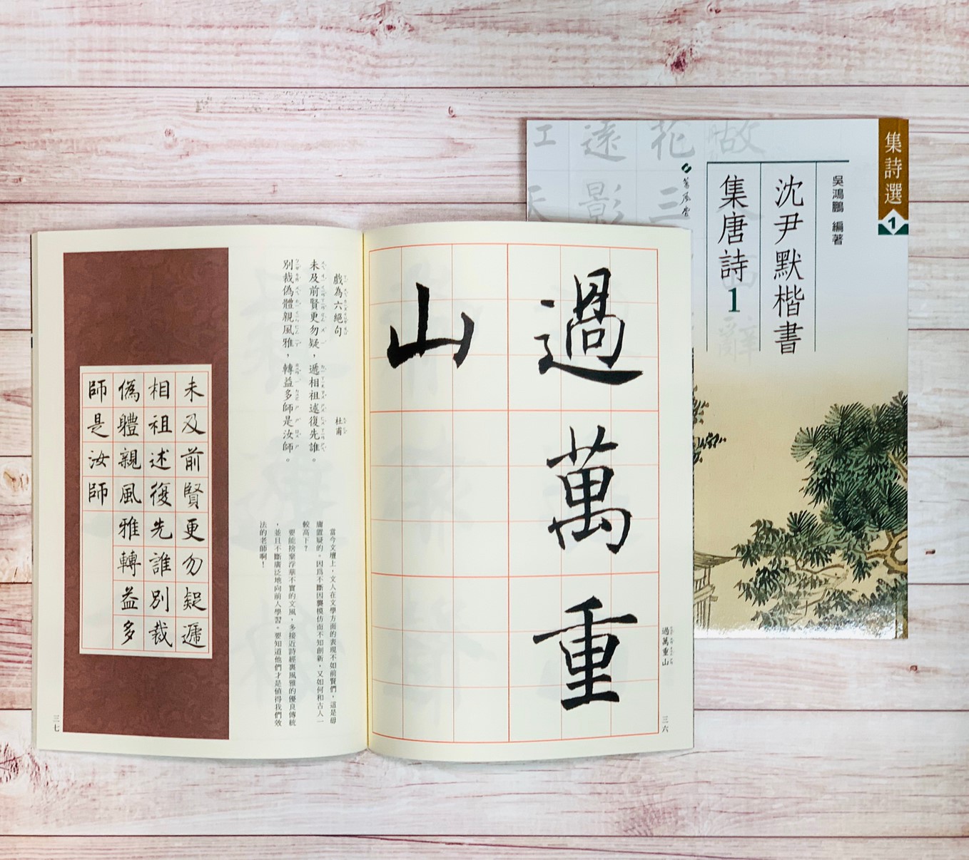 集詩(1)《沈尹默楷書集唐詩(1)》 吳鴻鵬 編 蕙風堂出版  
