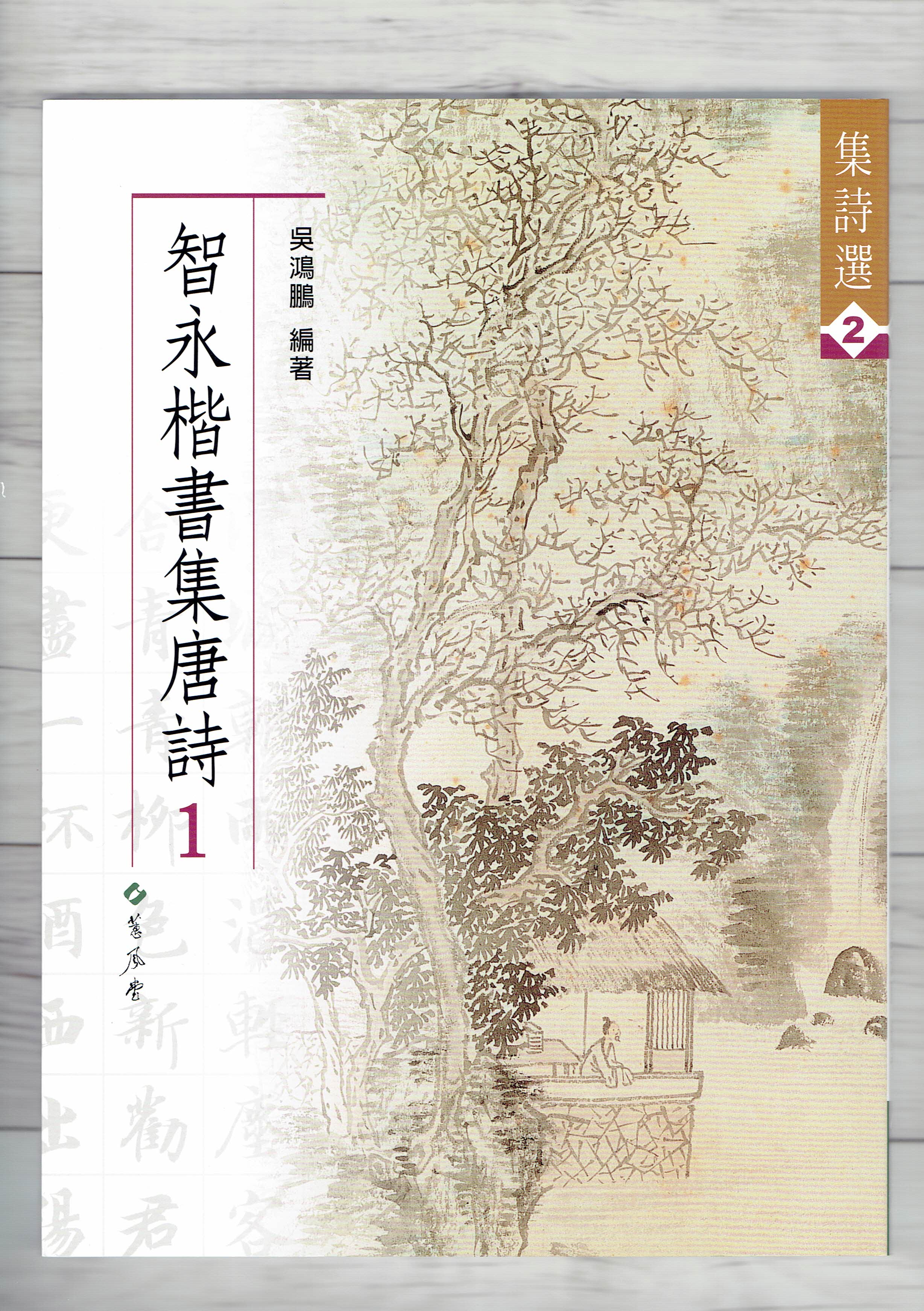 集詩(2)《智永楷書集唐詩(1)》 吳鴻鵬 編 蕙風堂出版  