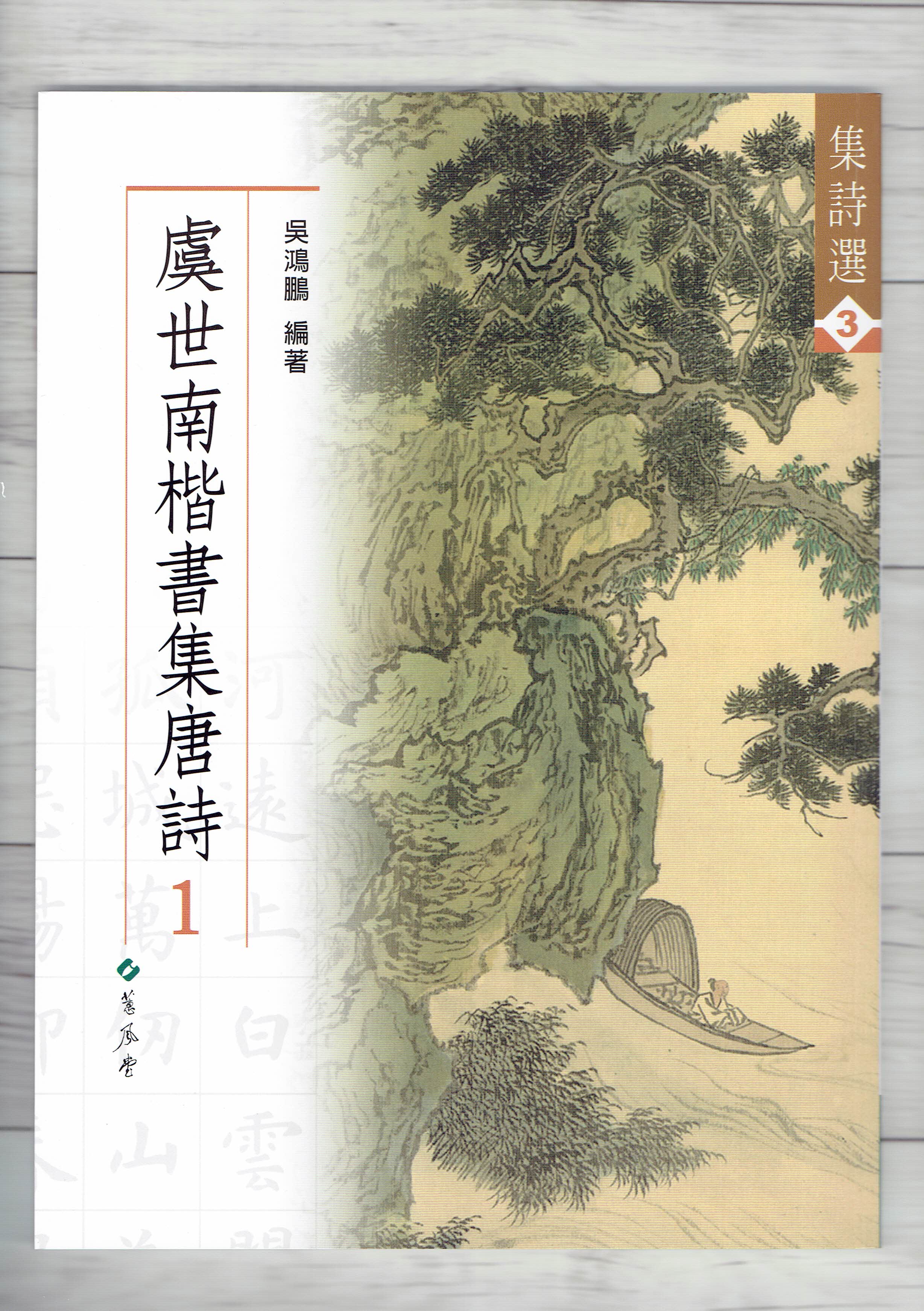 集詩(3)《虞世南楷書集唐詩(1)》 吳鴻鵬 編 蕙風堂出版  