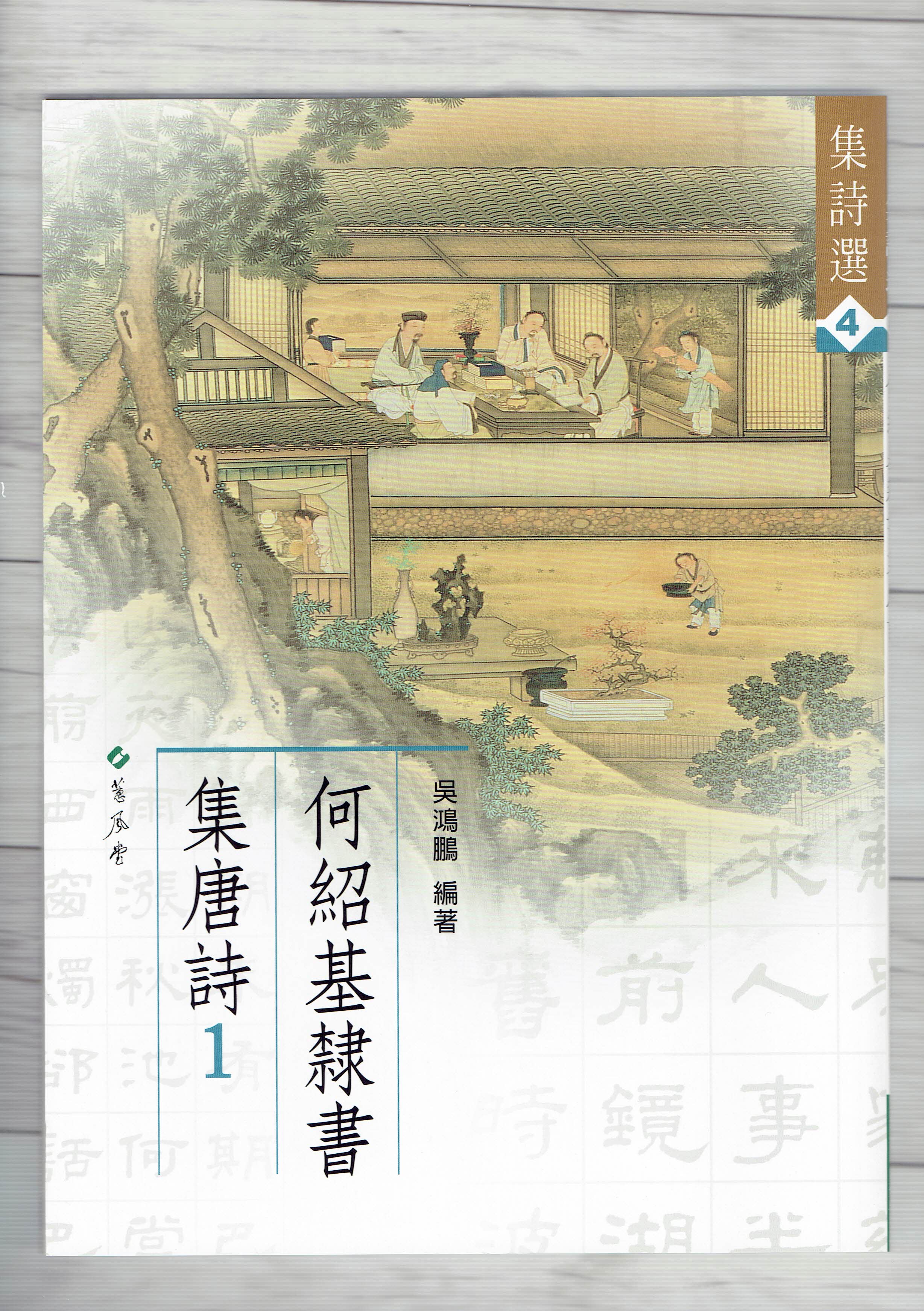 集詩(4)《何紹基隸書集唐詩(1)》 吳鴻鵬 編 蕙風堂出版  