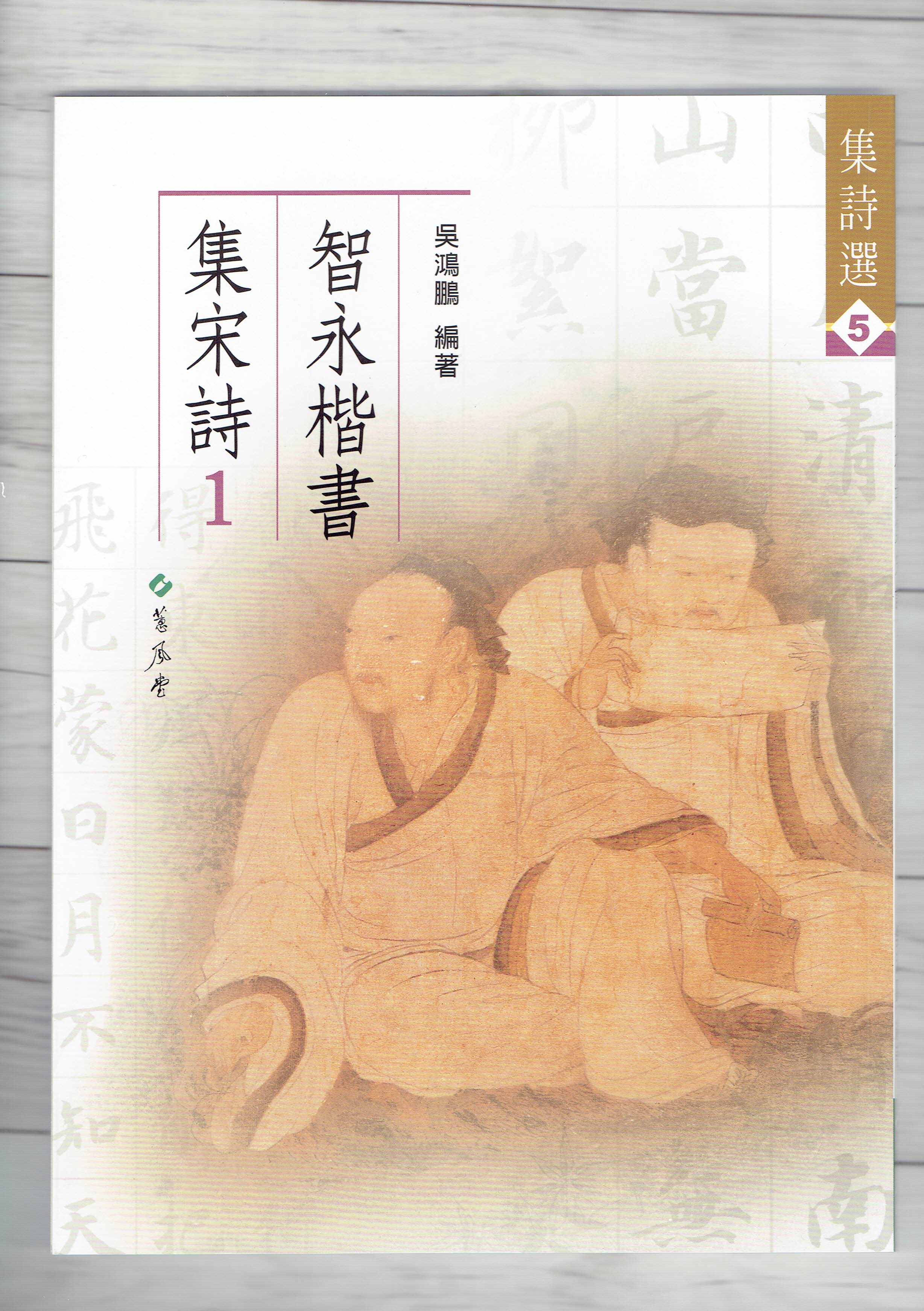 集詩(5)《智永楷書集宋詩(1)》 吳鴻鵬 編 蕙風堂出版  
