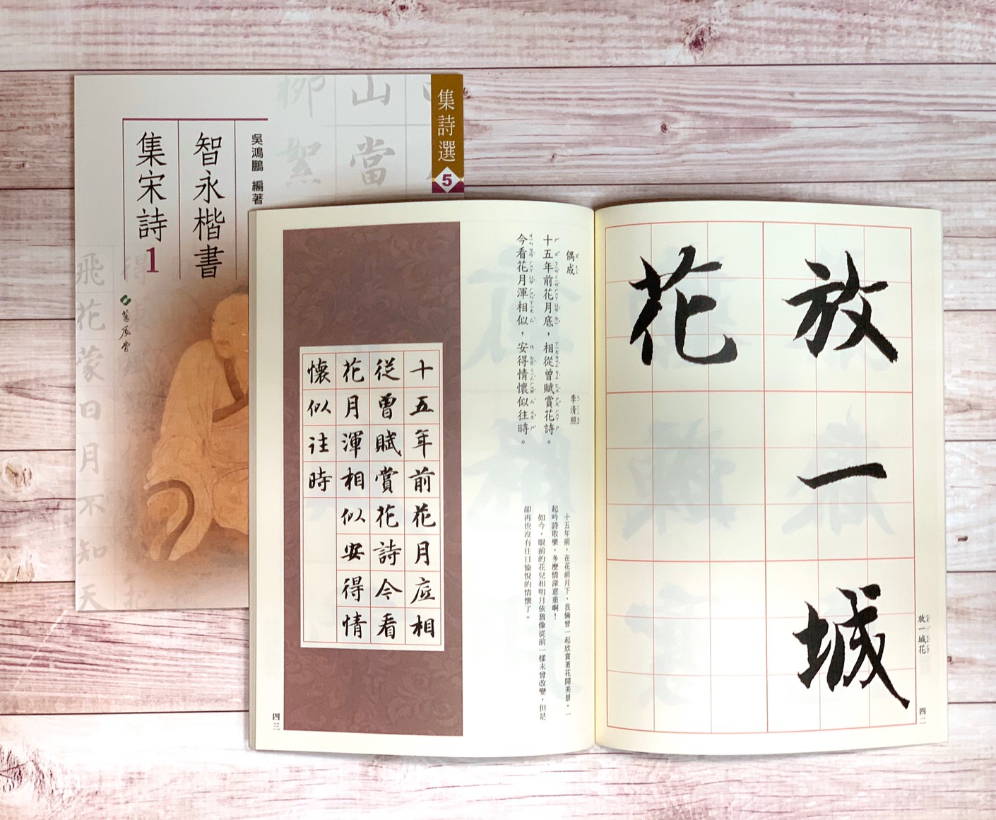 集詩(5)《智永楷書集宋詩(1)》 吳鴻鵬 編 蕙風堂出版  