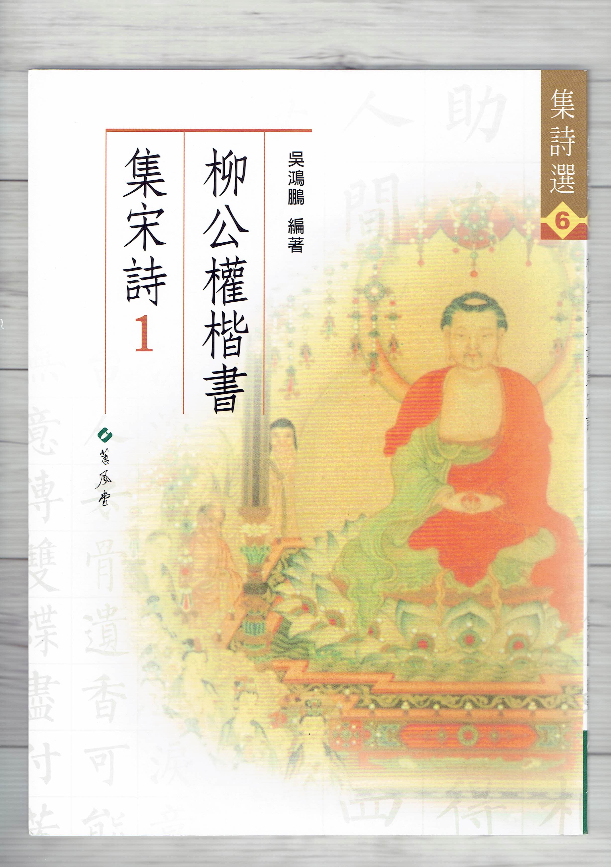 集詩(6)《柳公權楷書集宋詩(1)》 吳鴻鵬 編 蕙風堂出版  