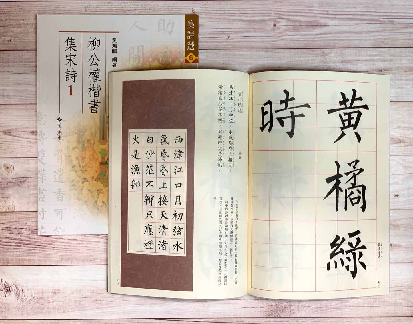 集詩(6)《柳公權楷書集宋詩(1)》 吳鴻鵬 編 蕙風堂出版  