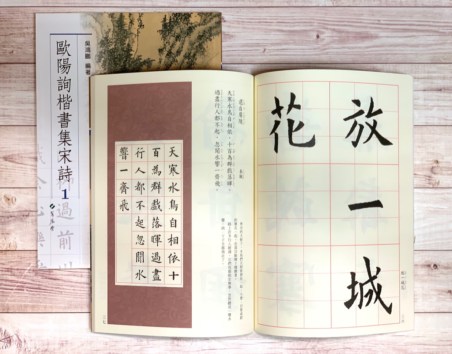 集詩(8)《歐陽詢楷書集宋詩(1)》 吳鴻鵬 編 蕙風堂出版  