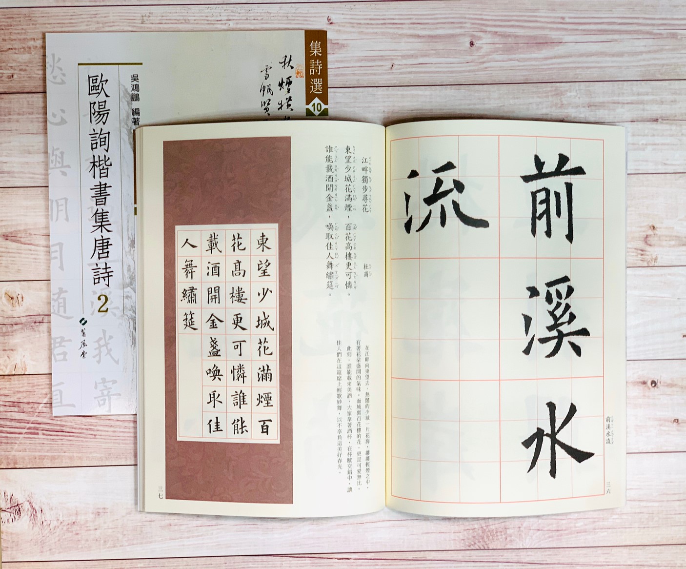 集詩(10)《歐陽詢楷書集唐詩(2)》 吳鴻鵬 編 蕙風堂出版  