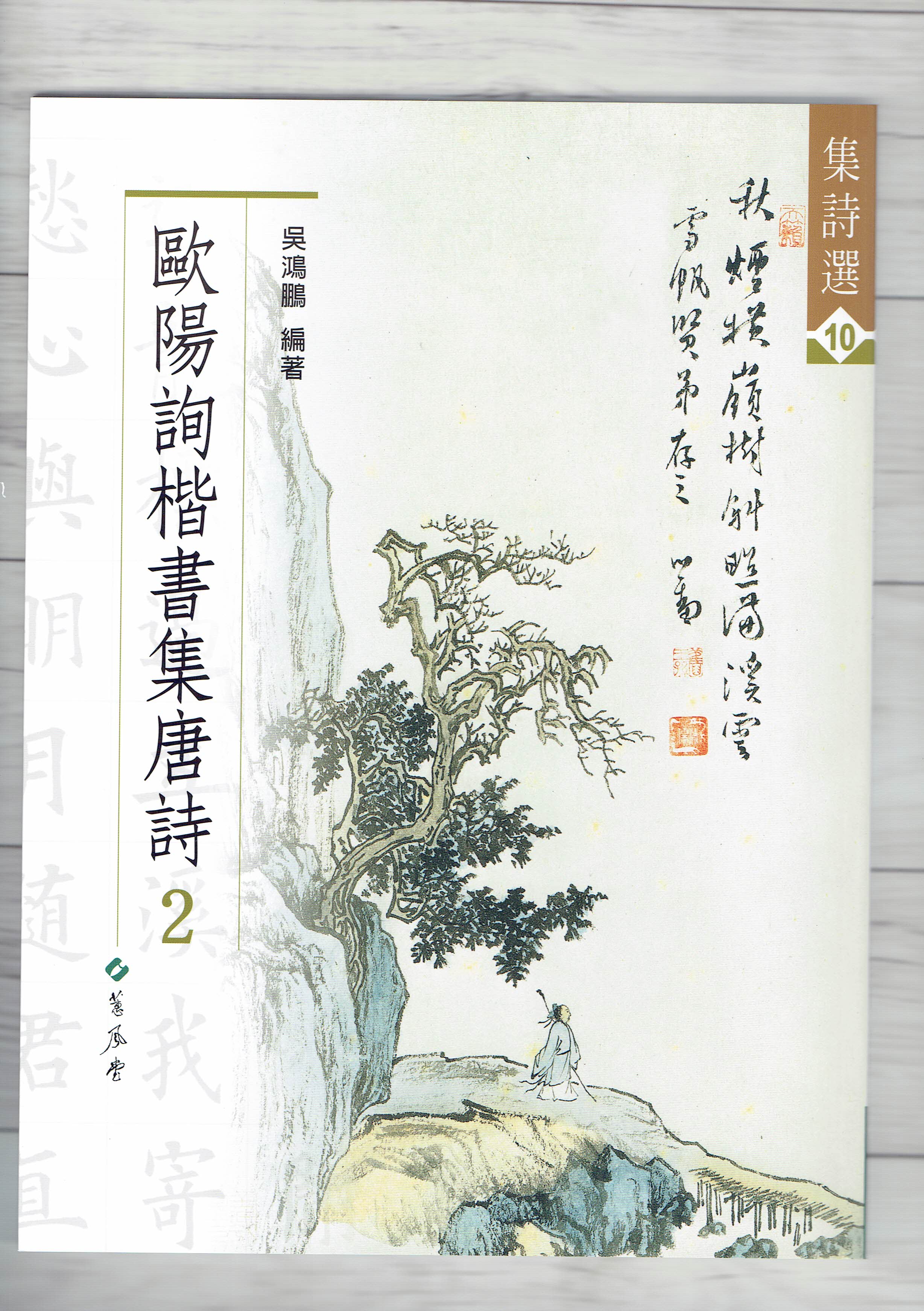 集詩(10)《歐陽詢楷書集唐詩(2)》 吳鴻鵬 編 蕙風堂出版  