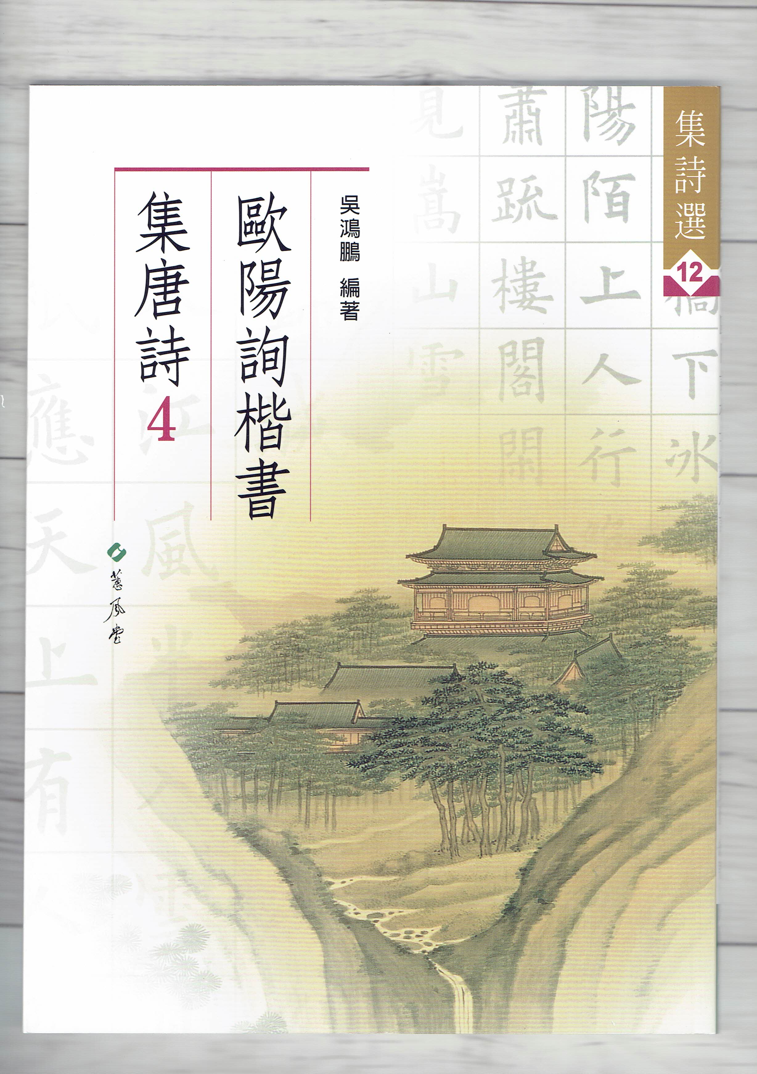 集詩(12)《歐陽詢楷書集唐詩(4)》 吳鴻鵬 編 蕙風堂出版  