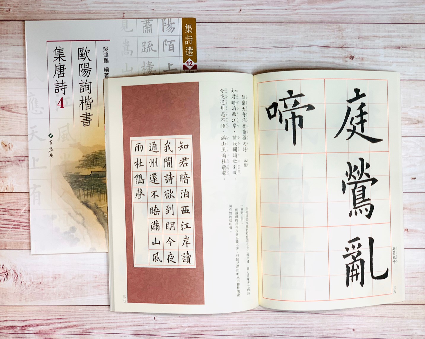 集詩(12)《歐陽詢楷書集唐詩(4)》 吳鴻鵬 編 蕙風堂出版  
