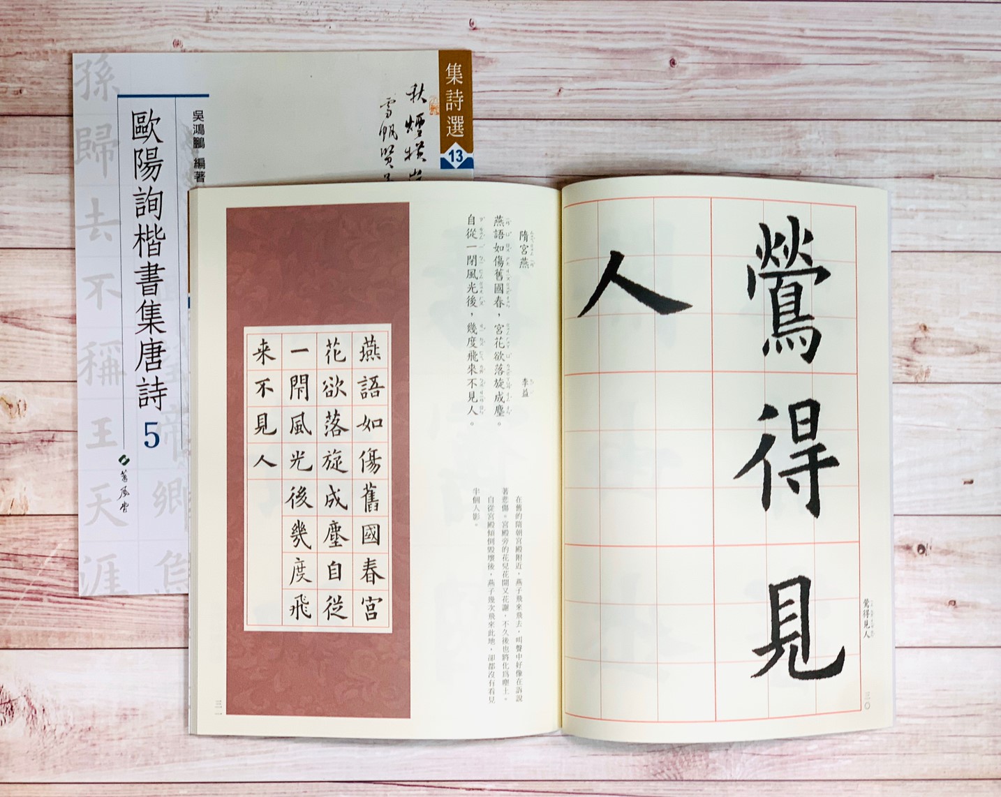 集詩(13)《歐陽詢楷書集唐詩(5)》 吳鴻鵬 編 蕙風堂出版  