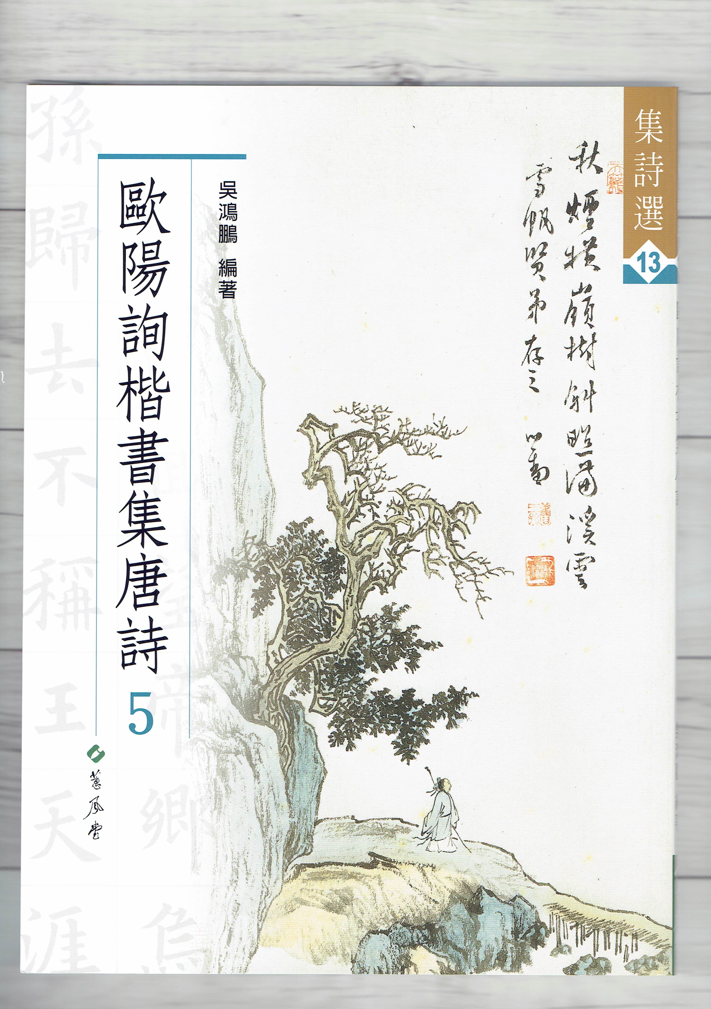 集詩(13)《歐陽詢楷書集唐詩(5)》 吳鴻鵬 編 蕙風堂出版  