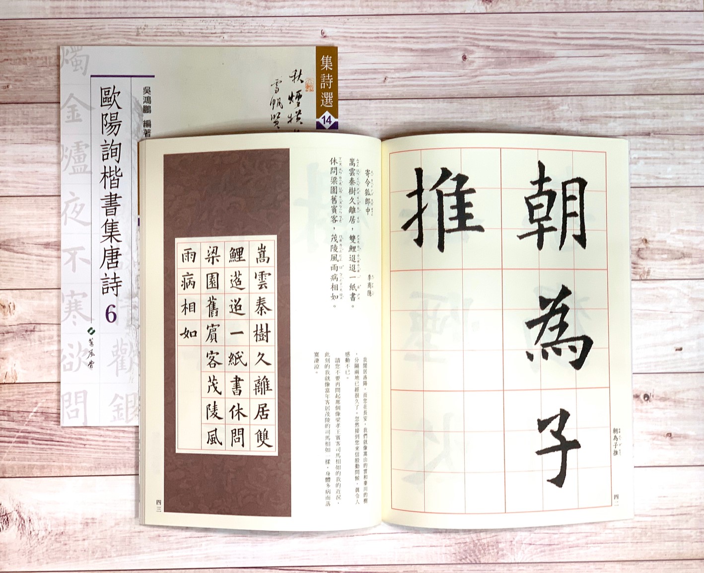 集詩(14)《歐陽詢楷書集唐詩(6)》 吳鴻鵬 編 蕙風堂出版  