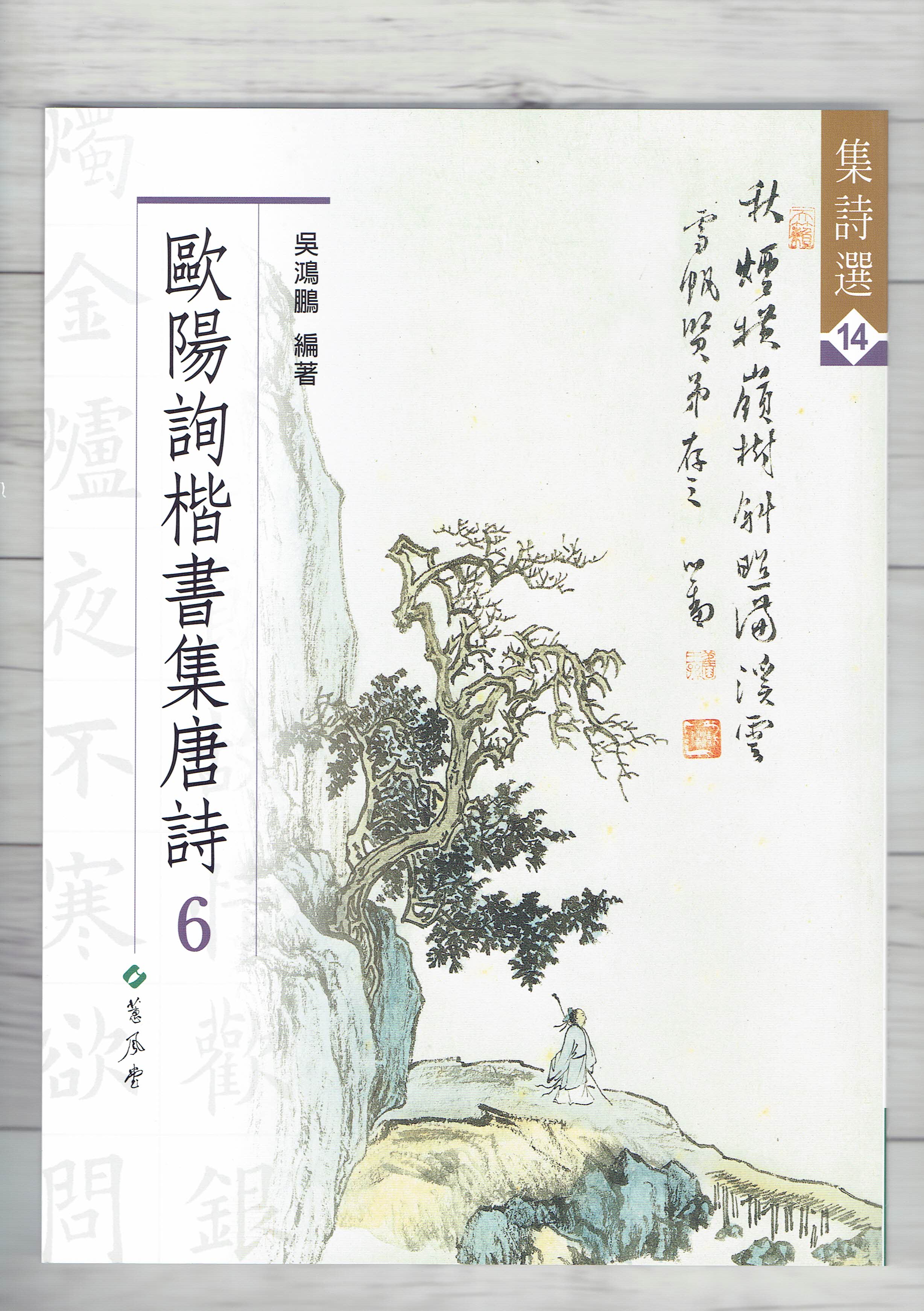 集詩(14)《歐陽詢楷書集唐詩(6)》 吳鴻鵬 編 蕙風堂出版  