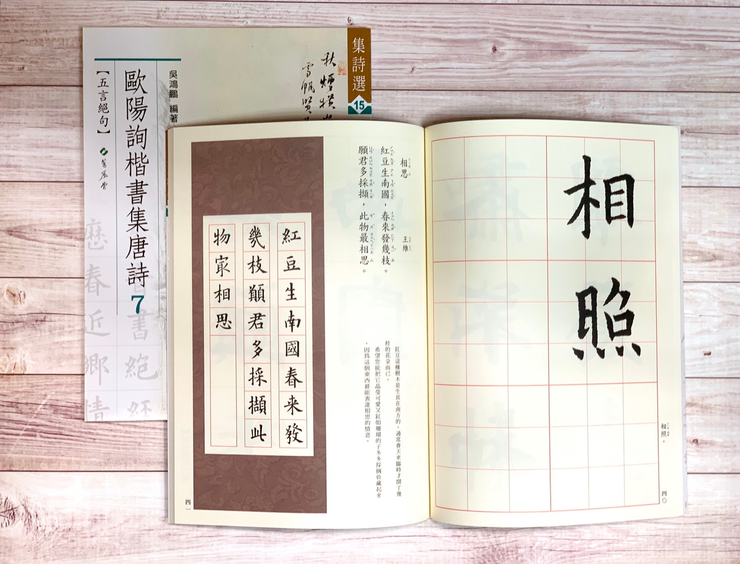 集詩(15)《歐陽詢楷書集唐詩(7) 五言絕句》 吳鴻鵬 編 蕙風堂出版  