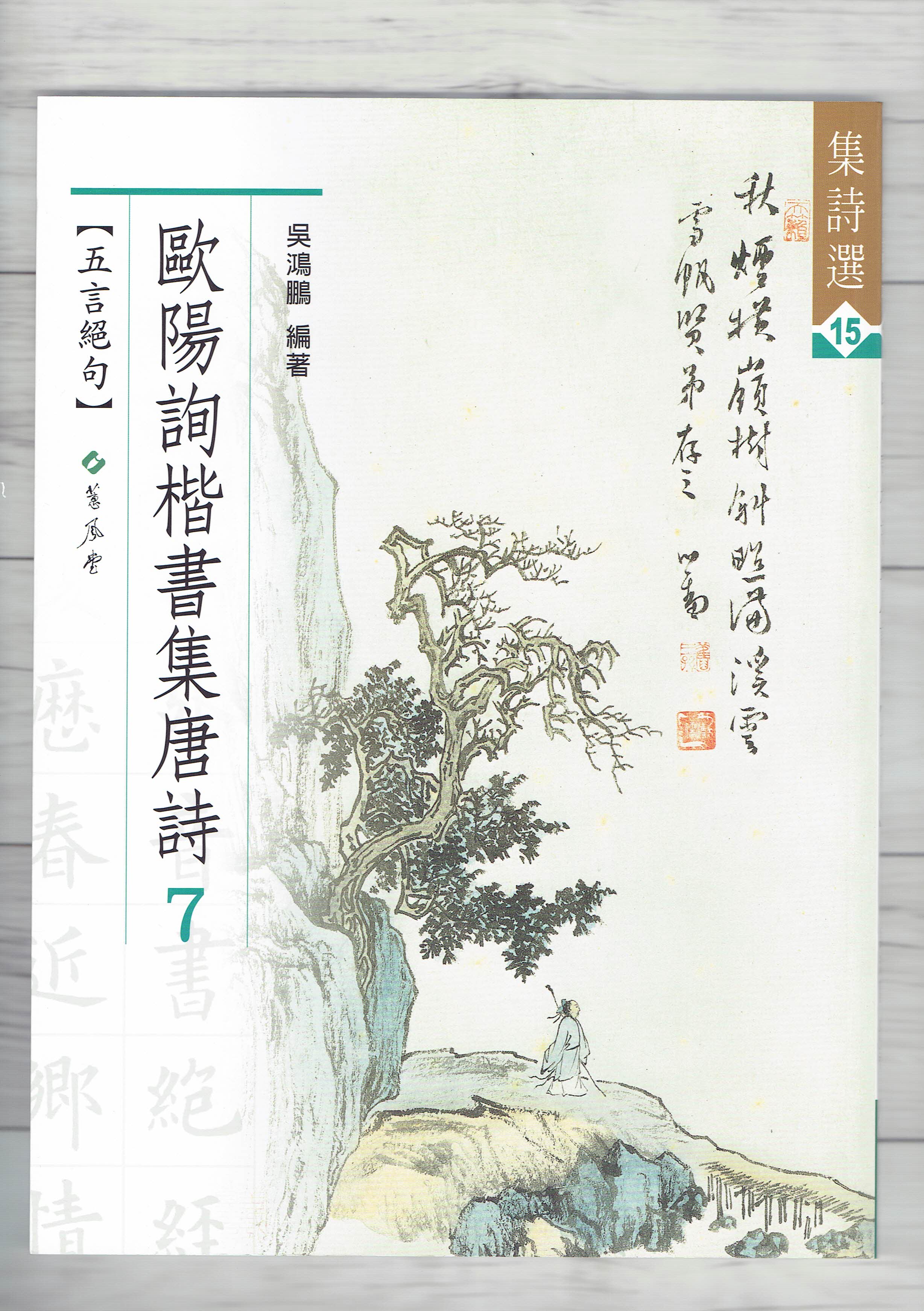 集詩(15)《歐陽詢楷書集唐詩(7) 五言絕句》 吳鴻鵬 編 蕙風堂出版  