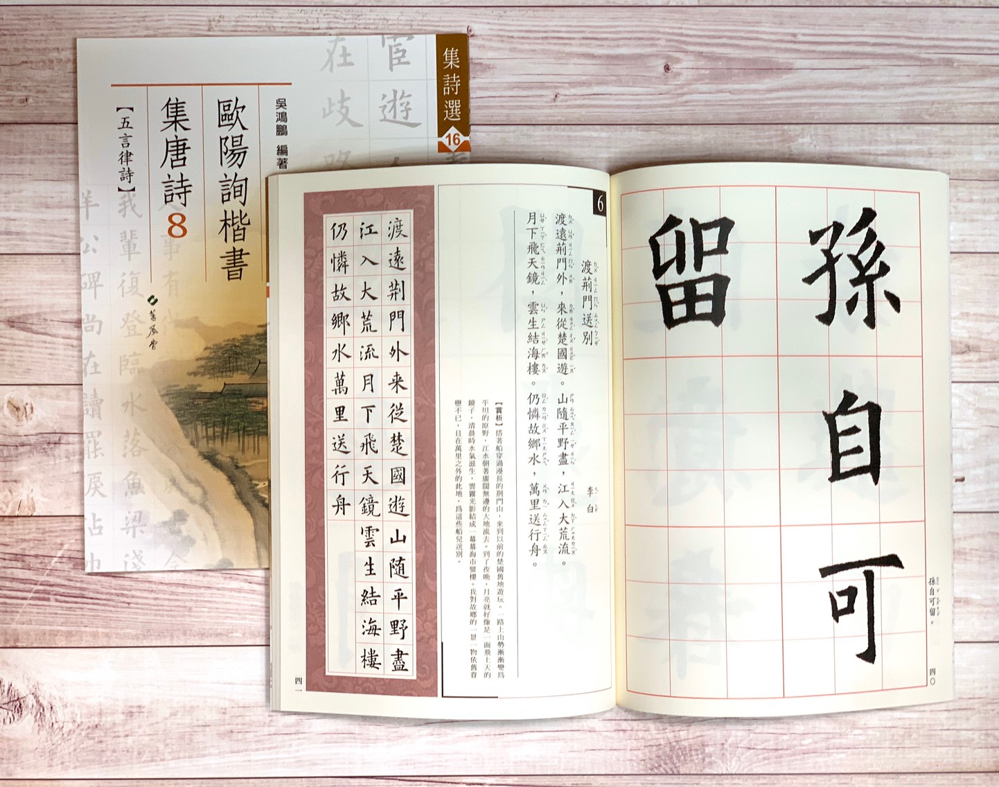 集詩(16)《歐陽詢楷書集唐詩(8) 五言律師》 吳鴻鵬 編 蕙風堂出版  