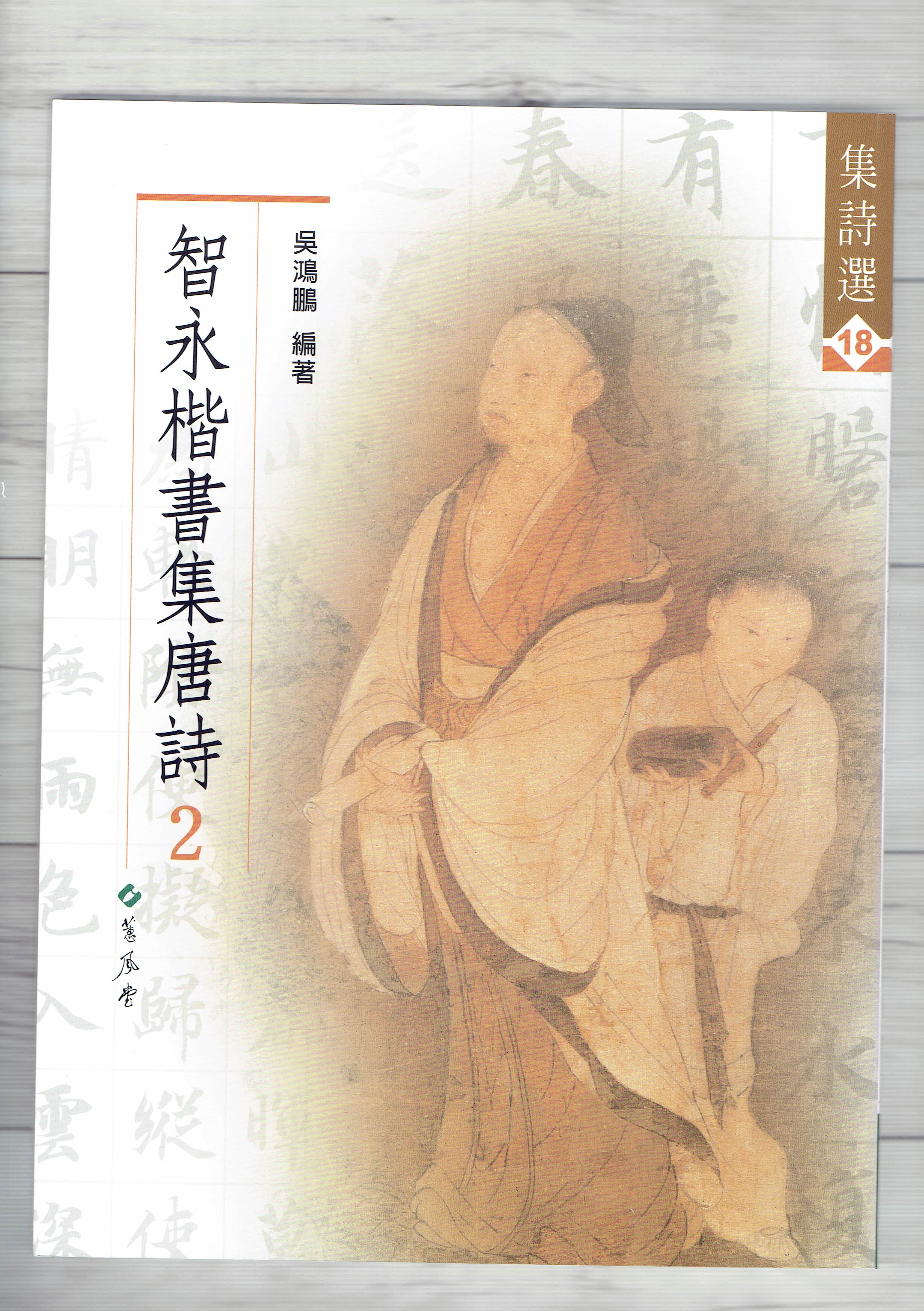 集詩(18)《智永楷書集唐詩(2) 七言絕句》 吳鴻鵬 編 蕙風堂出版  