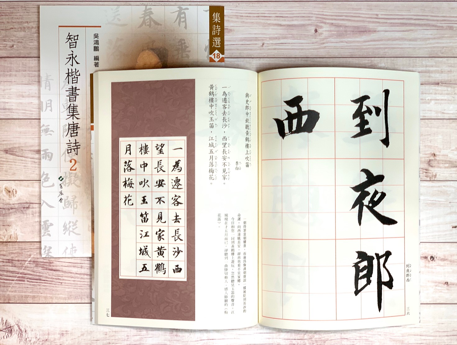 集詩(18)《智永楷書集唐詩(2) 七言絕句》 吳鴻鵬 編 蕙風堂出版  