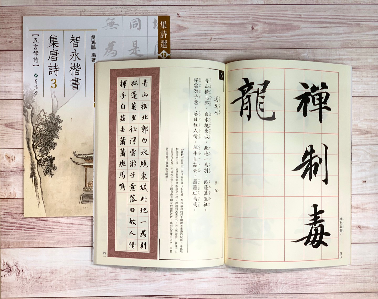 集詩(19)《智永楷書集唐詩(3) 五言律詩》 吳鴻鵬 編 蕙風堂出版  