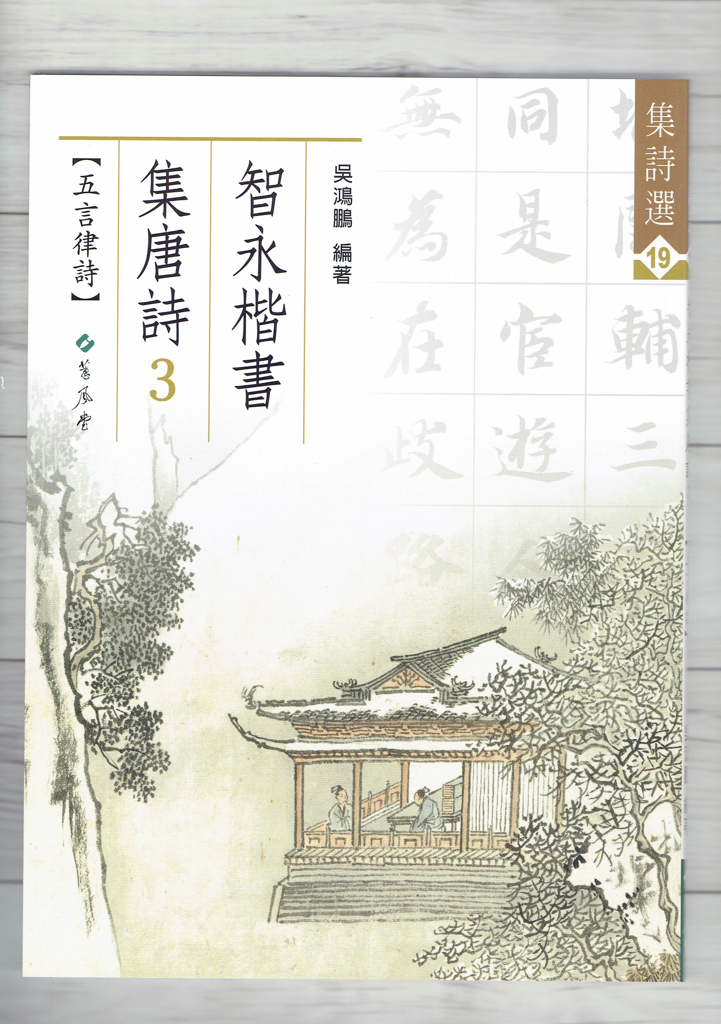 集詩(19)《智永楷書集唐詩(3) 五言律詩》 吳鴻鵬 編 蕙風堂出版  