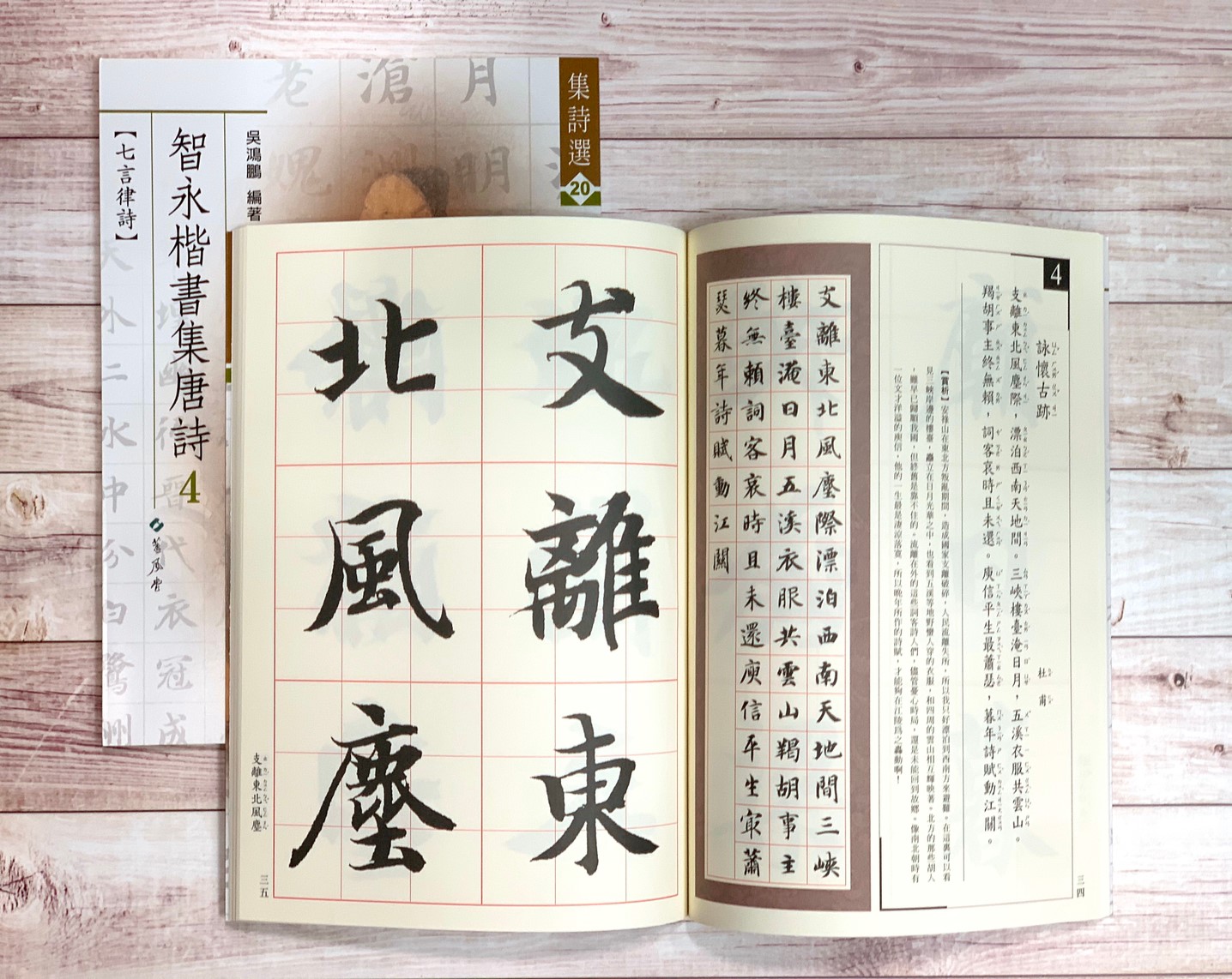 集詩(20)《智永楷書集唐詩(4) 七言律詩》 吳鴻鵬 編 蕙風堂出版  