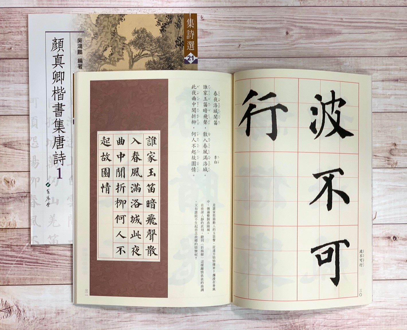 集詩(21)《顏真卿楷書集唐詩(1)》 吳鴻鵬 編 蕙風堂出版  