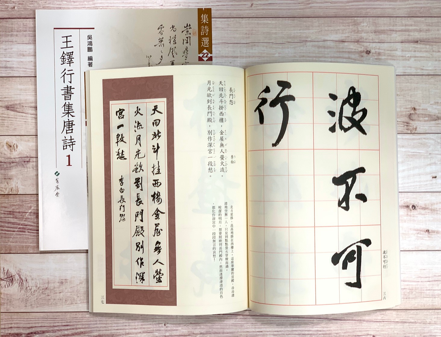 集詩(22)《王鐸行書集唐詩(1)》 吳鴻鵬 編 蕙風堂出版  