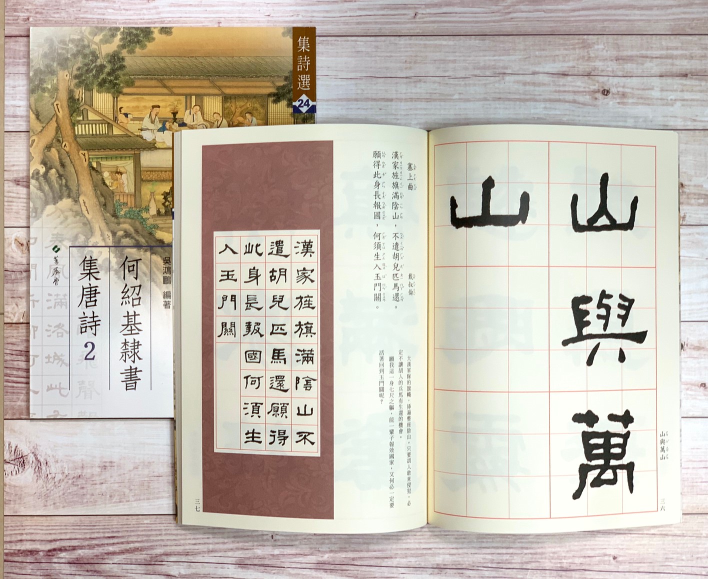 集詩(24)《何紹基隸書集唐詩(2)》 吳鴻鵬 編 蕙風堂出版  