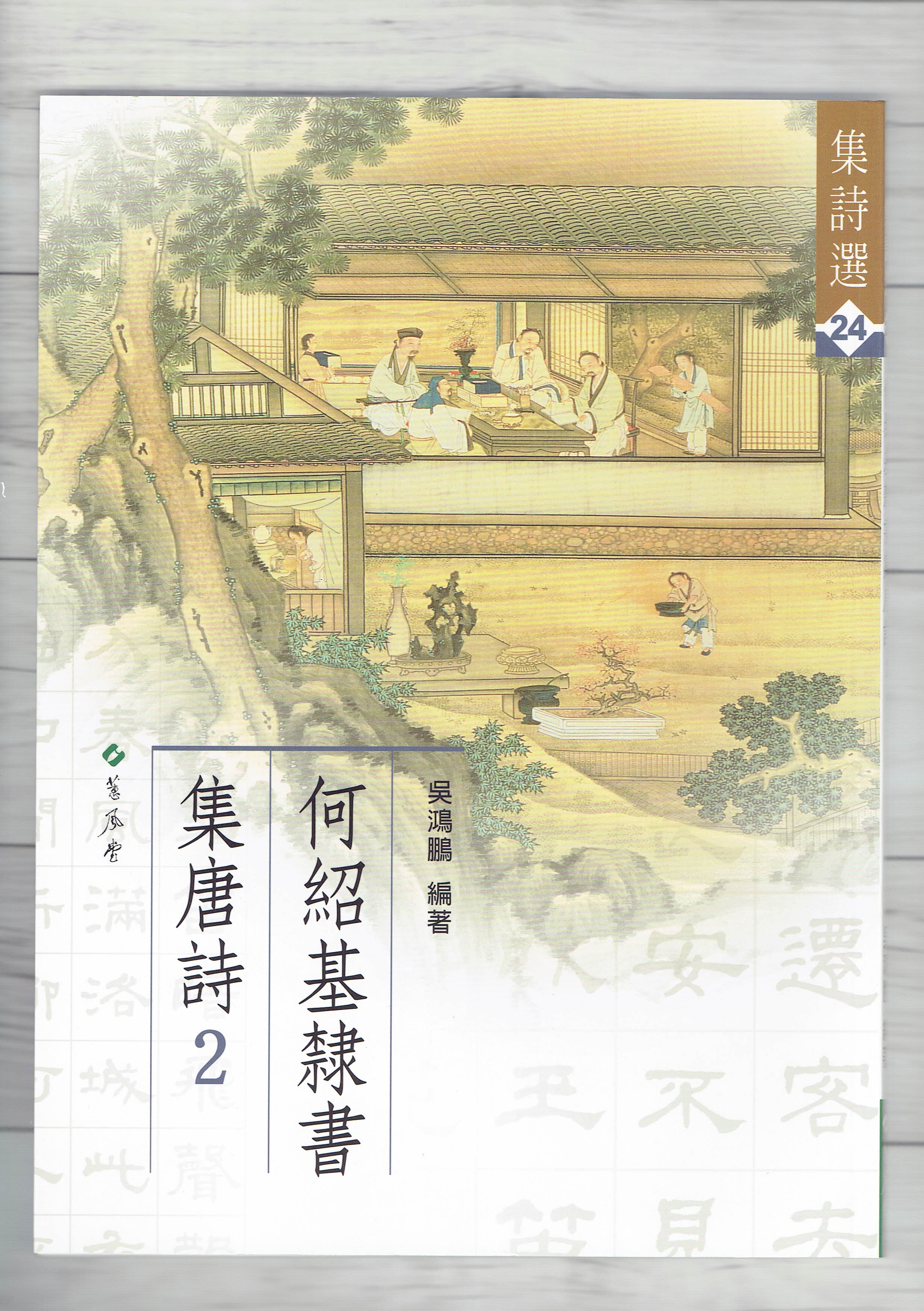 集詩(24)《何紹基隸書集唐詩(2)》 吳鴻鵬 編 蕙風堂出版  