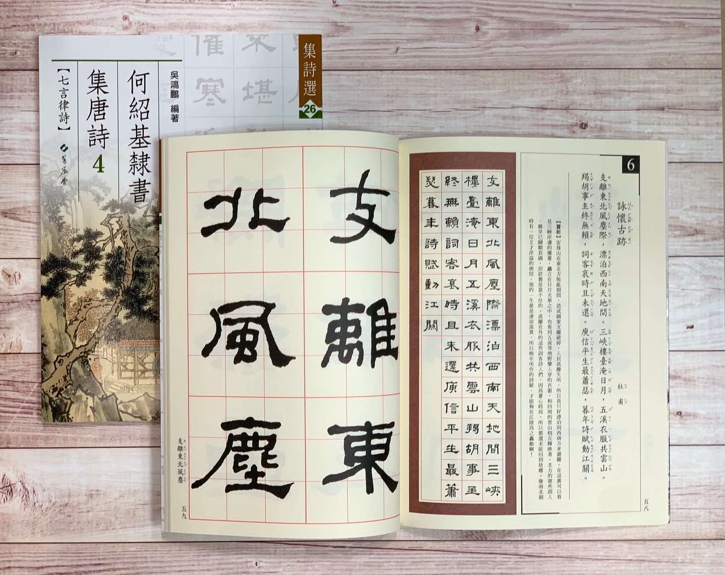 集詩(26)《何紹基隸書集唐詩(4)》 吳鴻鵬 編 蕙風堂出版  
