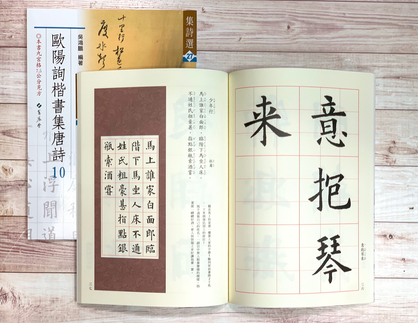 集詩(27)《歐陽詢楷書集唐詩(10)》 吳鴻鵬 編 蕙風堂出版  