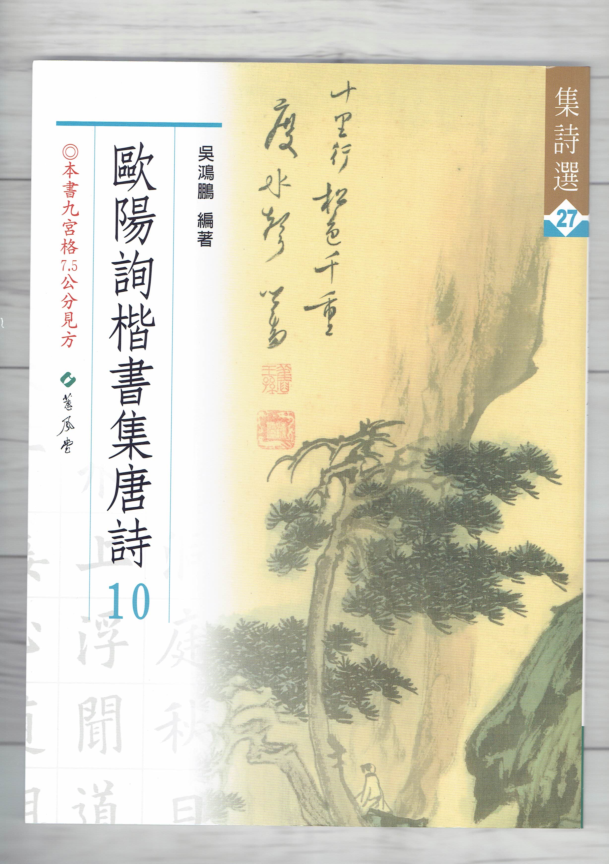 集詩(27)《歐陽詢楷書集唐詩(10)》 吳鴻鵬 編 蕙風堂出版  