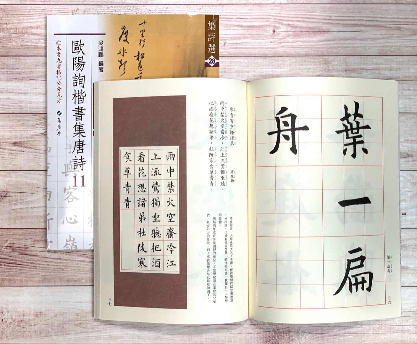 集詩(28)《歐陽詢楷書集唐詩(11)》 吳鴻鵬 編 蕙風堂出版  