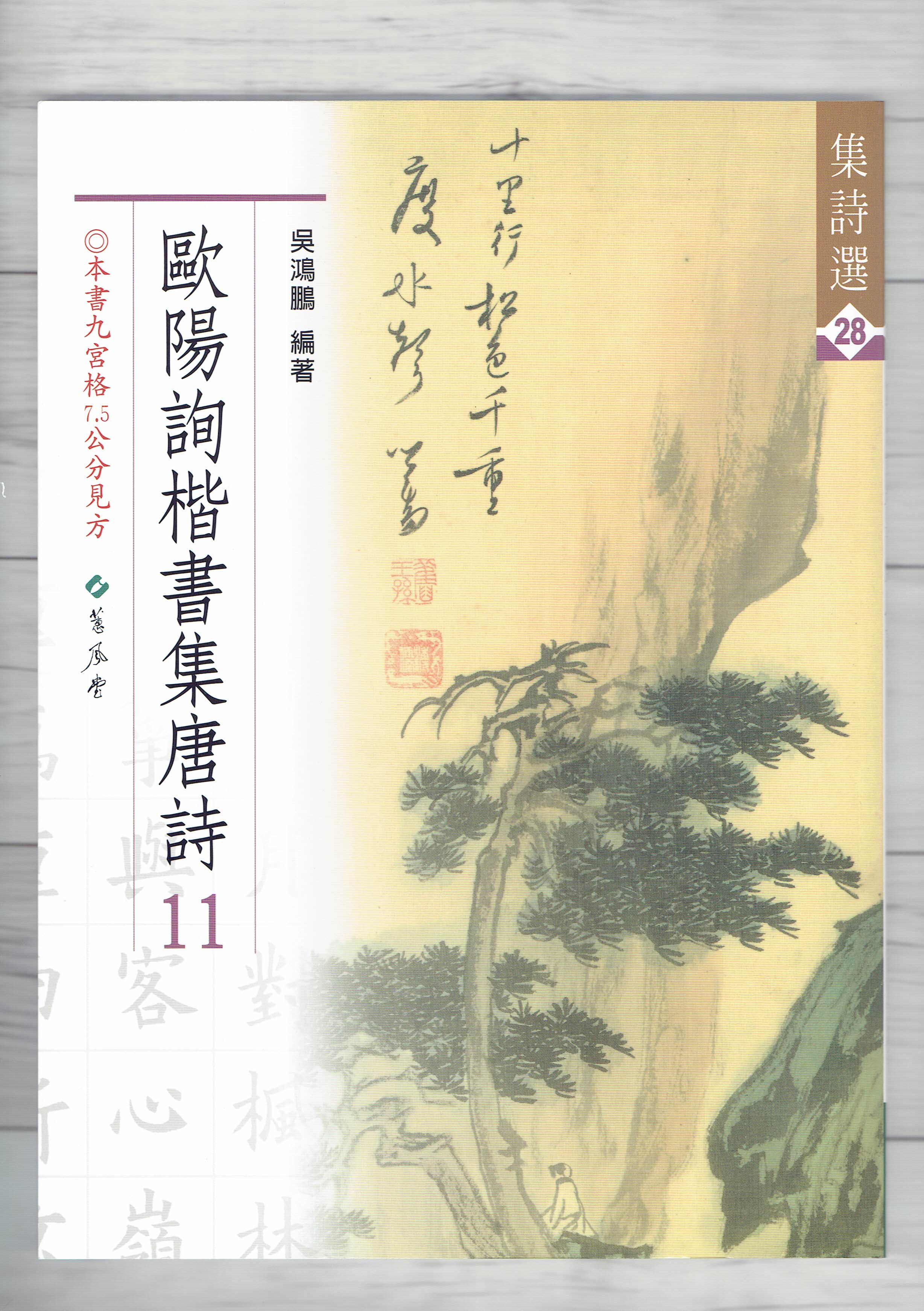 集詩(28)《歐陽詢楷書集唐詩(11)》 吳鴻鵬 編 蕙風堂出版  