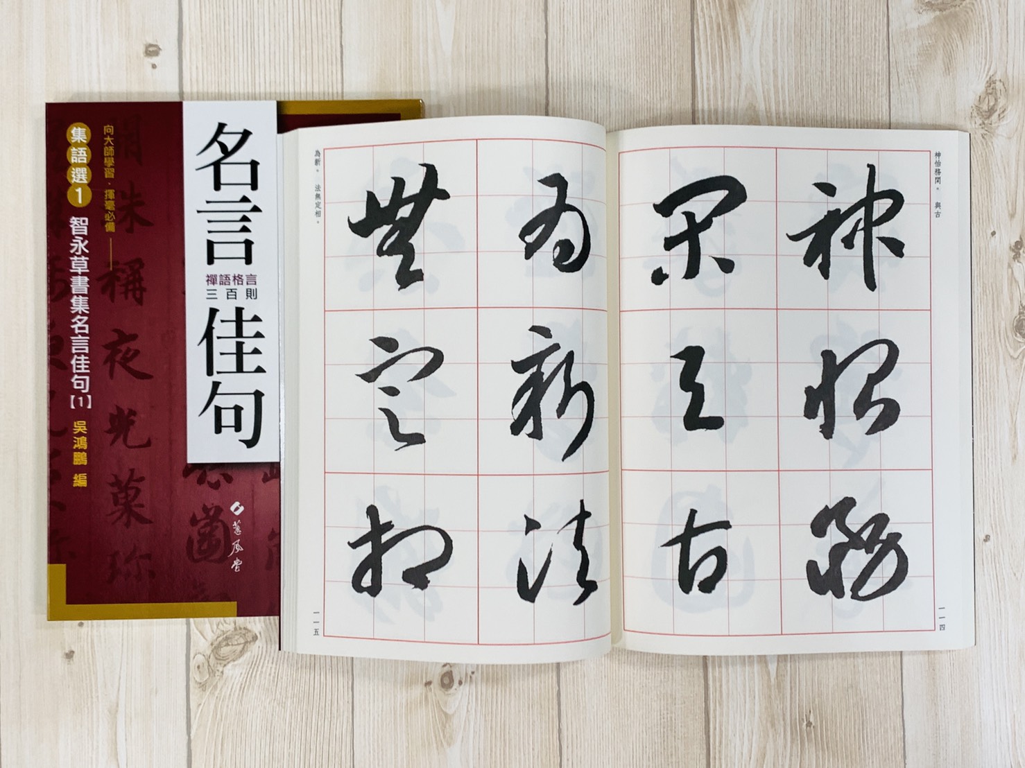 集語選(1) 《智永草書集名言佳句》 吳鴻鵬 編 蕙風堂出版  