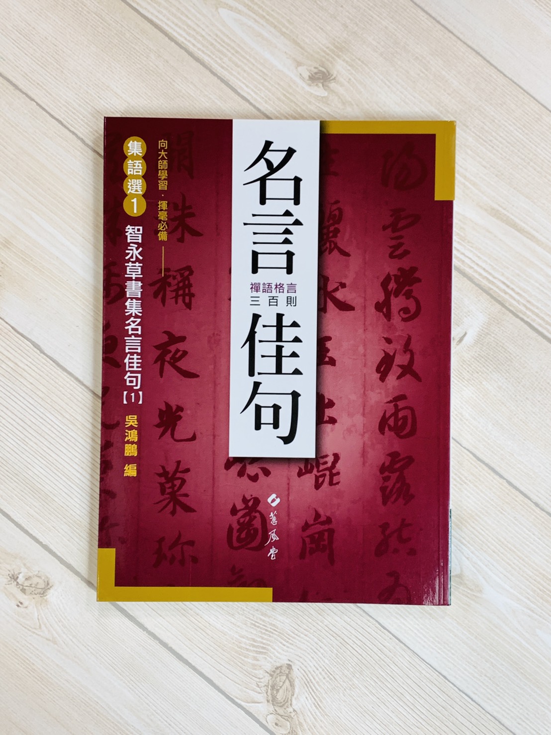 集語選(1) 《智永草書集名言佳句》 吳鴻鵬 編 蕙風堂出版  