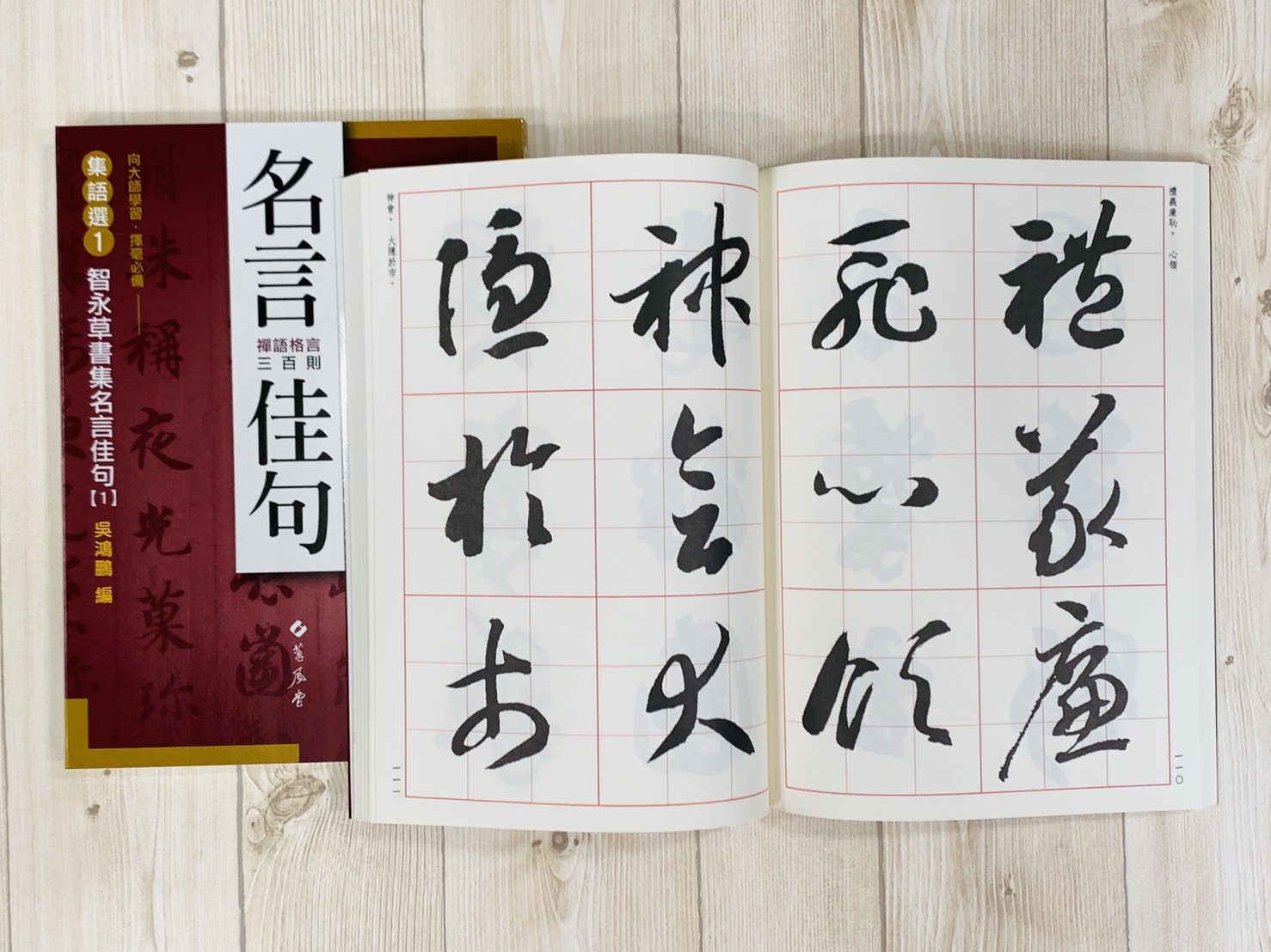集語選(1) 《智永草書集名言佳句》 吳鴻鵬 編 蕙風堂出版  