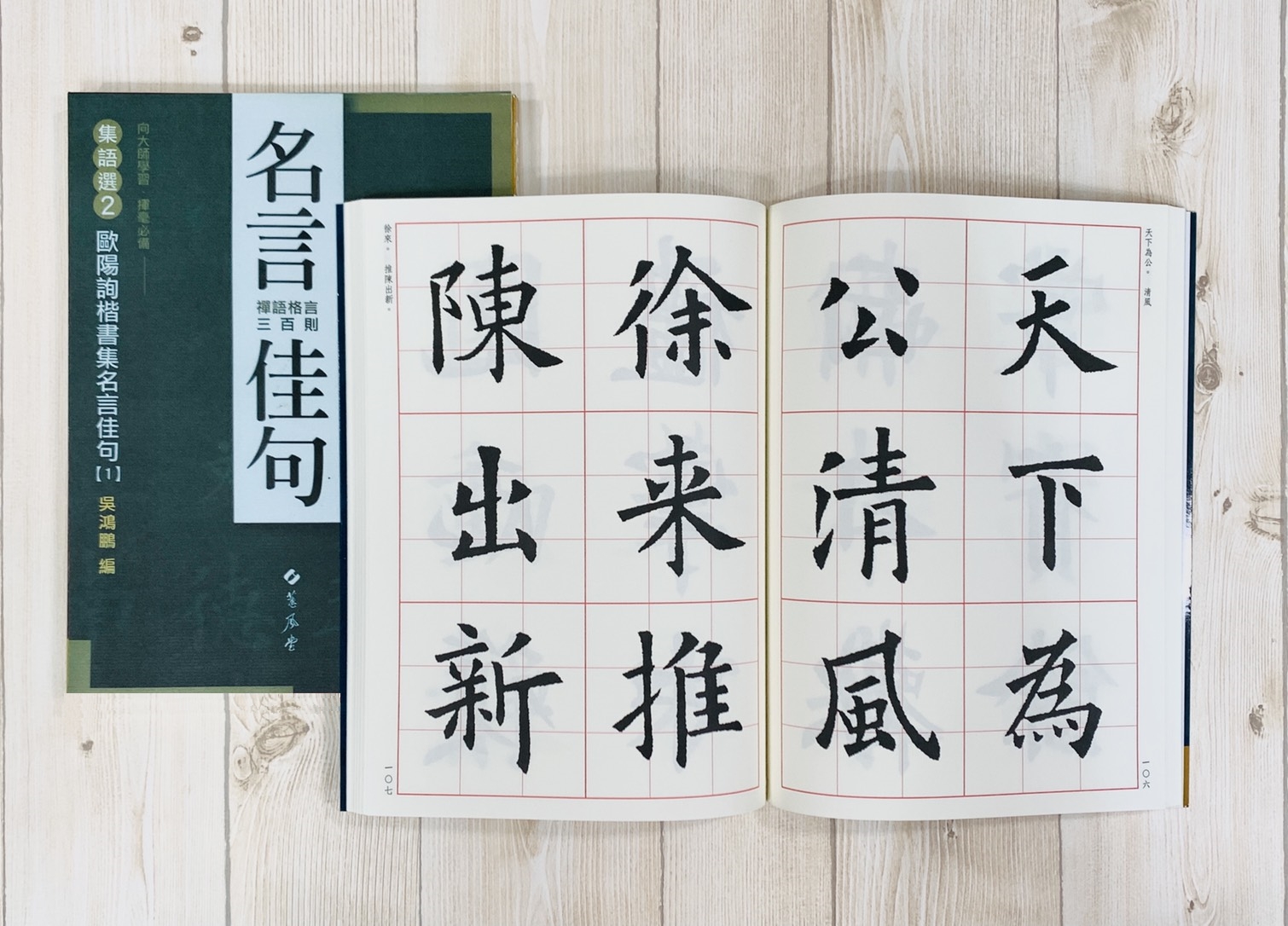 集語選(2) 《歐陽詢楷書集名言佳句》 吳鴻鵬 編 蕙風堂出版  