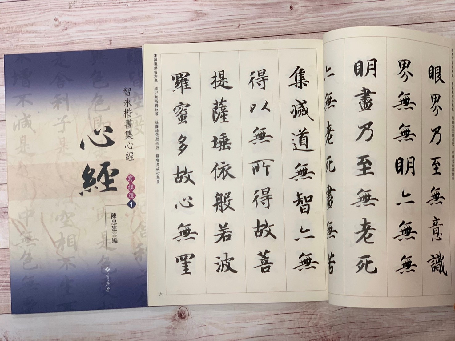 寫經(1)《智永楷書集心經》陳忠建 編 蕙風堂出版  