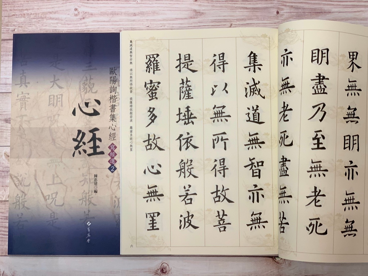 寫經(2)《歐陽詢楷書集心經》陳忠建 編 蕙風堂出版  