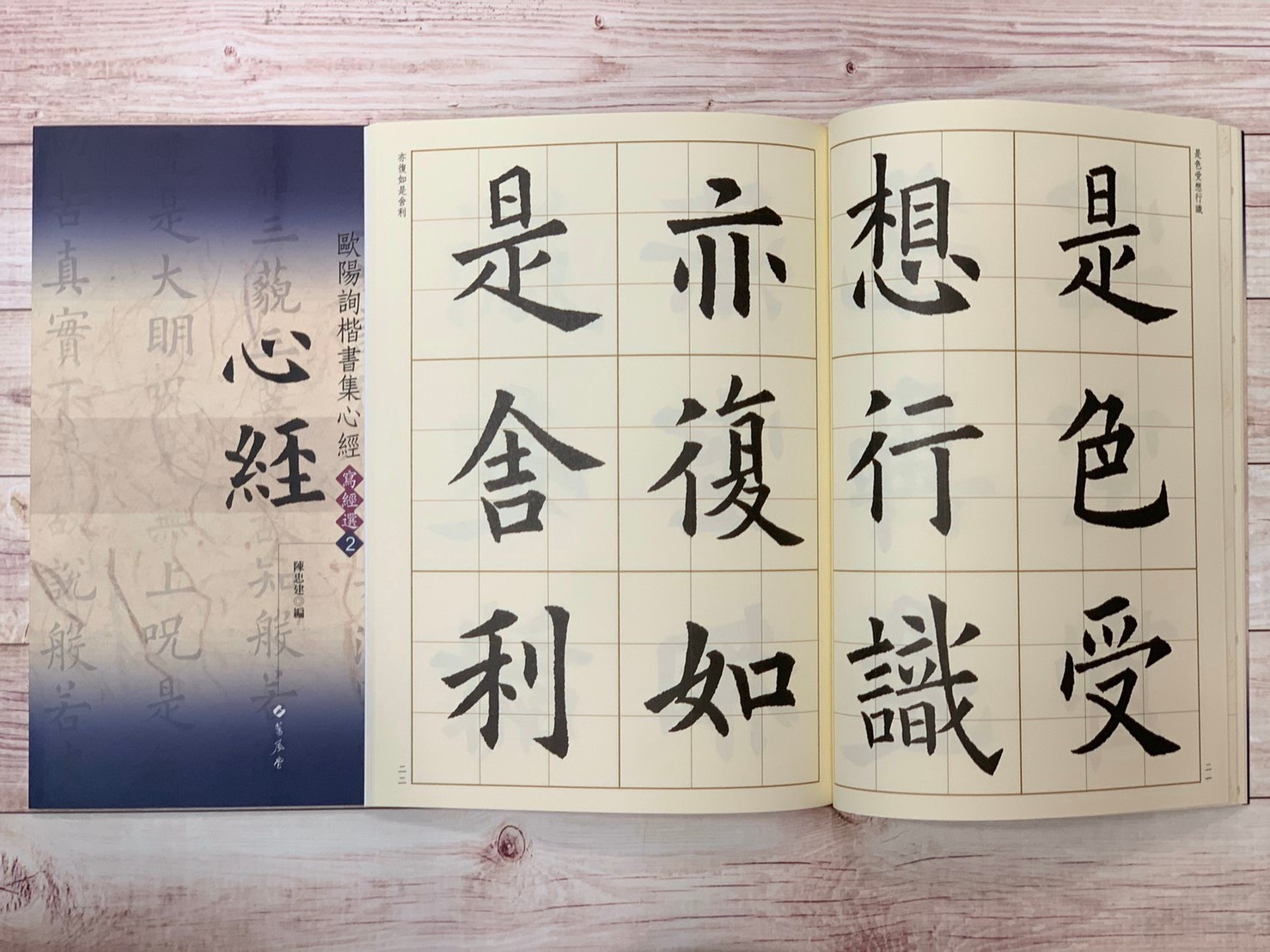 寫經(2)《歐陽詢楷書集心經》陳忠建 編 蕙風堂出版  