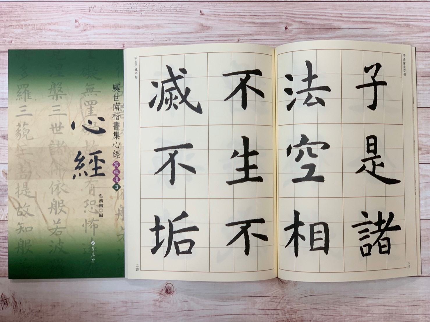 寫經(3)《虞世南楷書集心經》吳鴻鵬 編 蕙風堂出版  