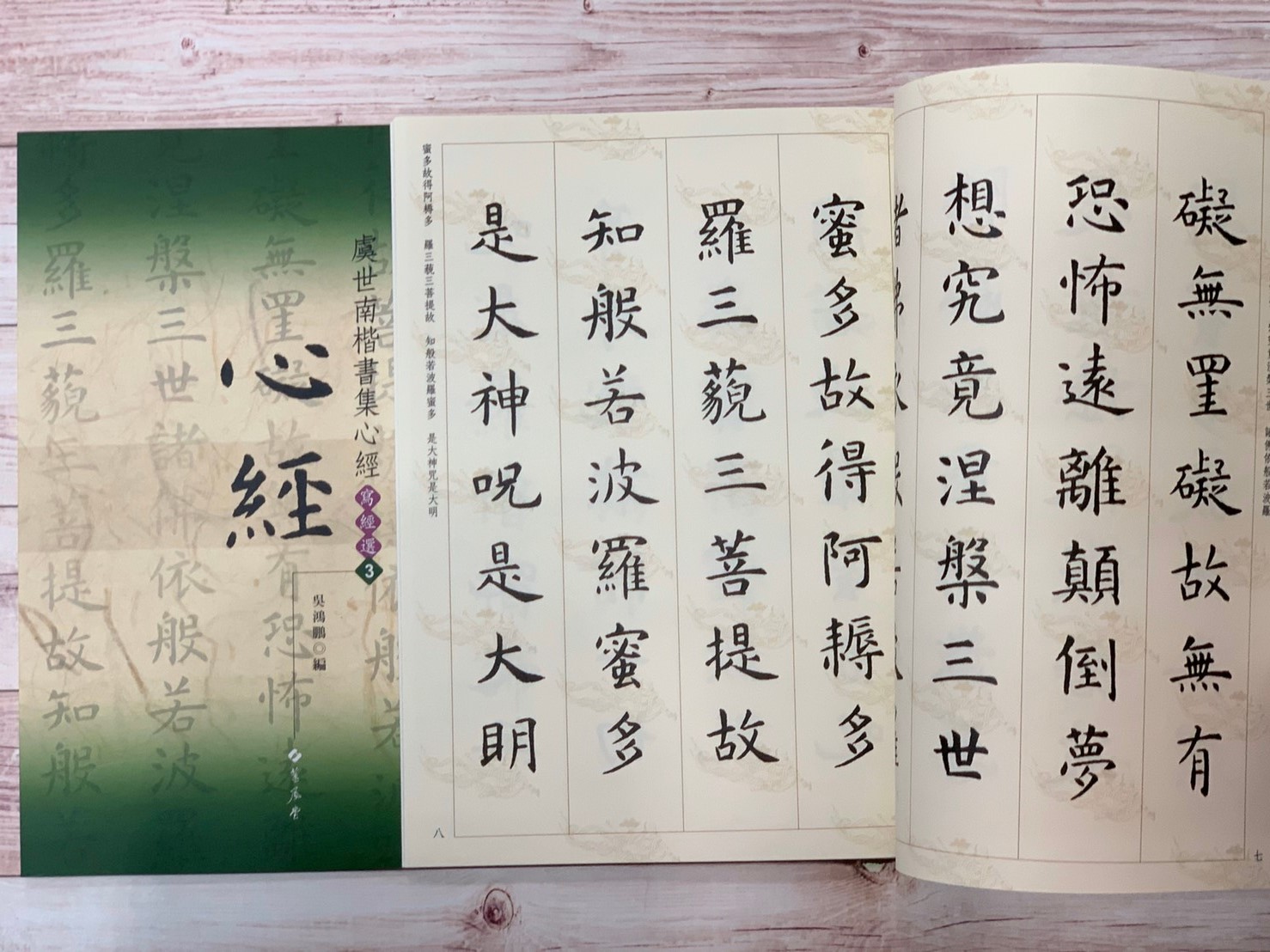 寫經(3)《虞世南楷書集心經》吳鴻鵬 編 蕙風堂出版  