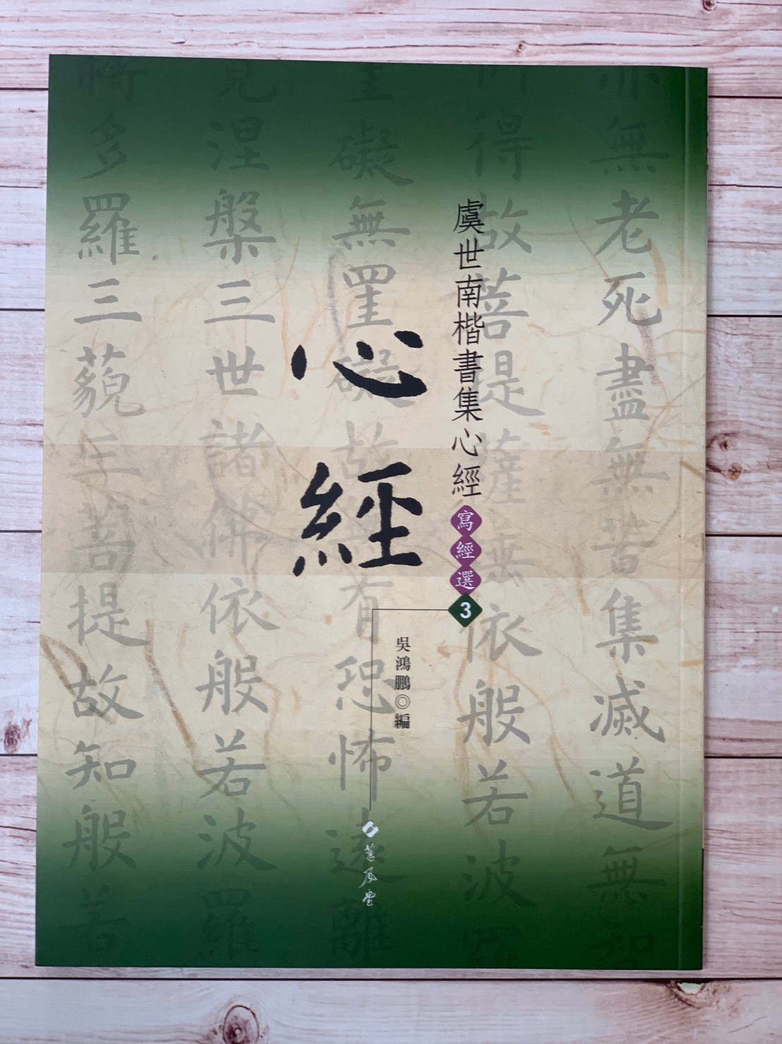 寫經(3)《虞世南楷書集心經》吳鴻鵬 編 蕙風堂出版  